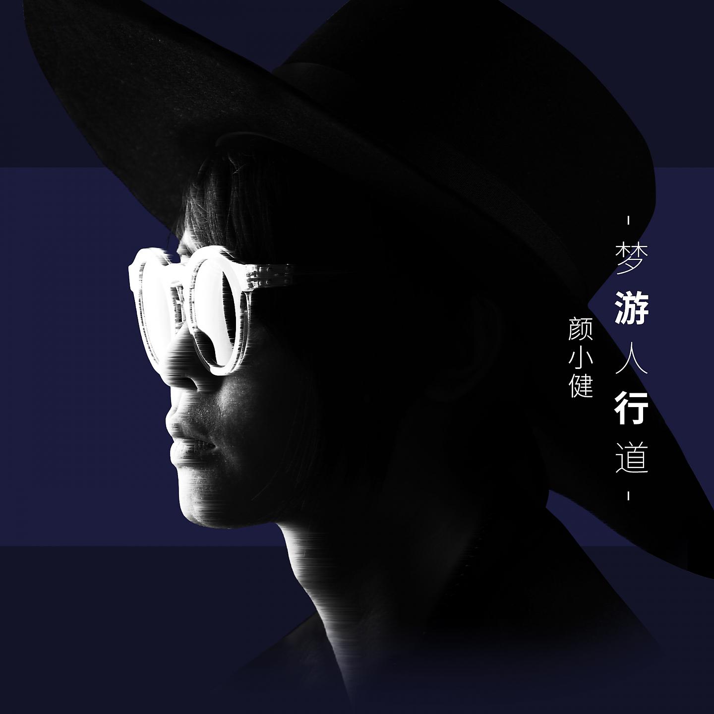 Постер альбома 梦游人行道