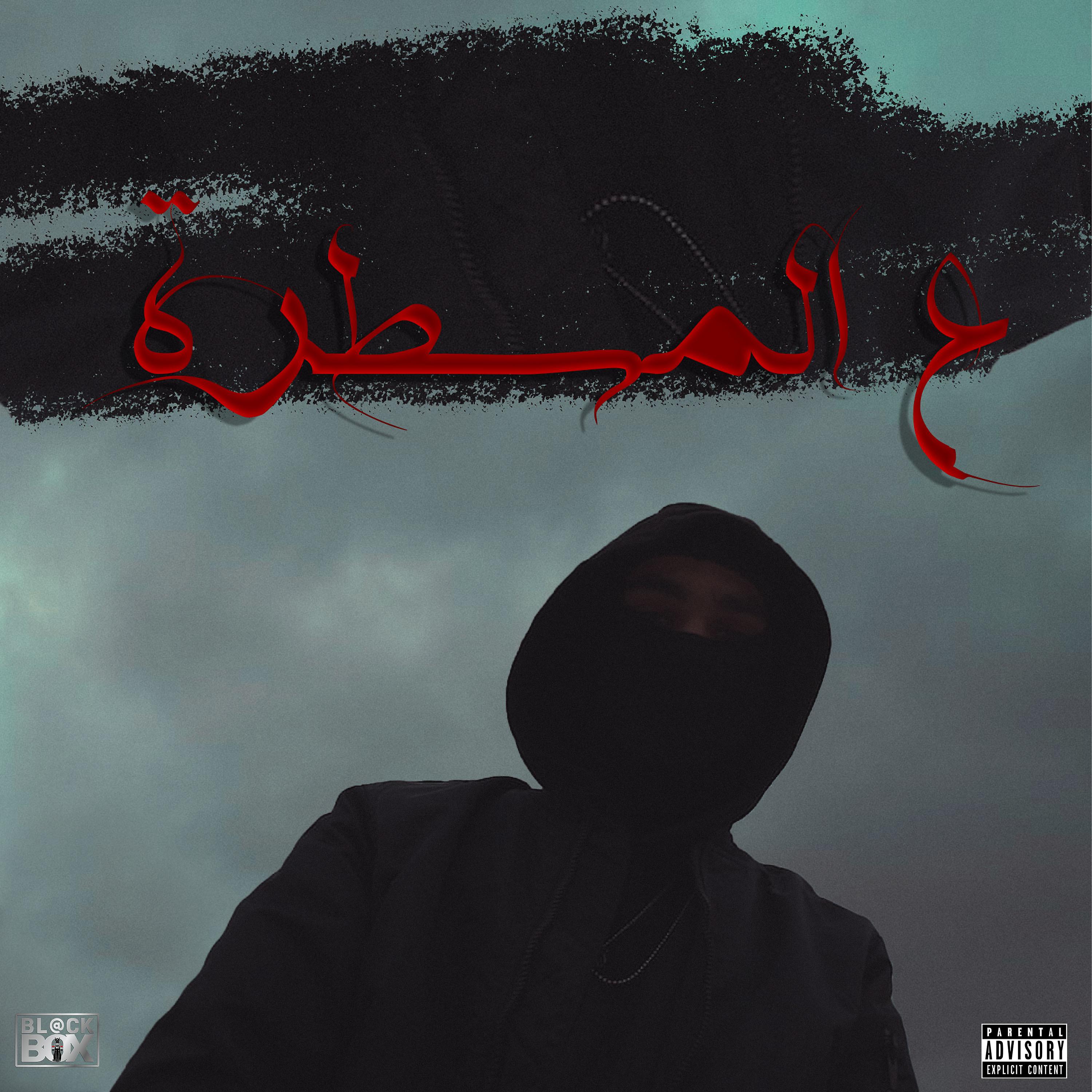 Постер альбома ع المسطره