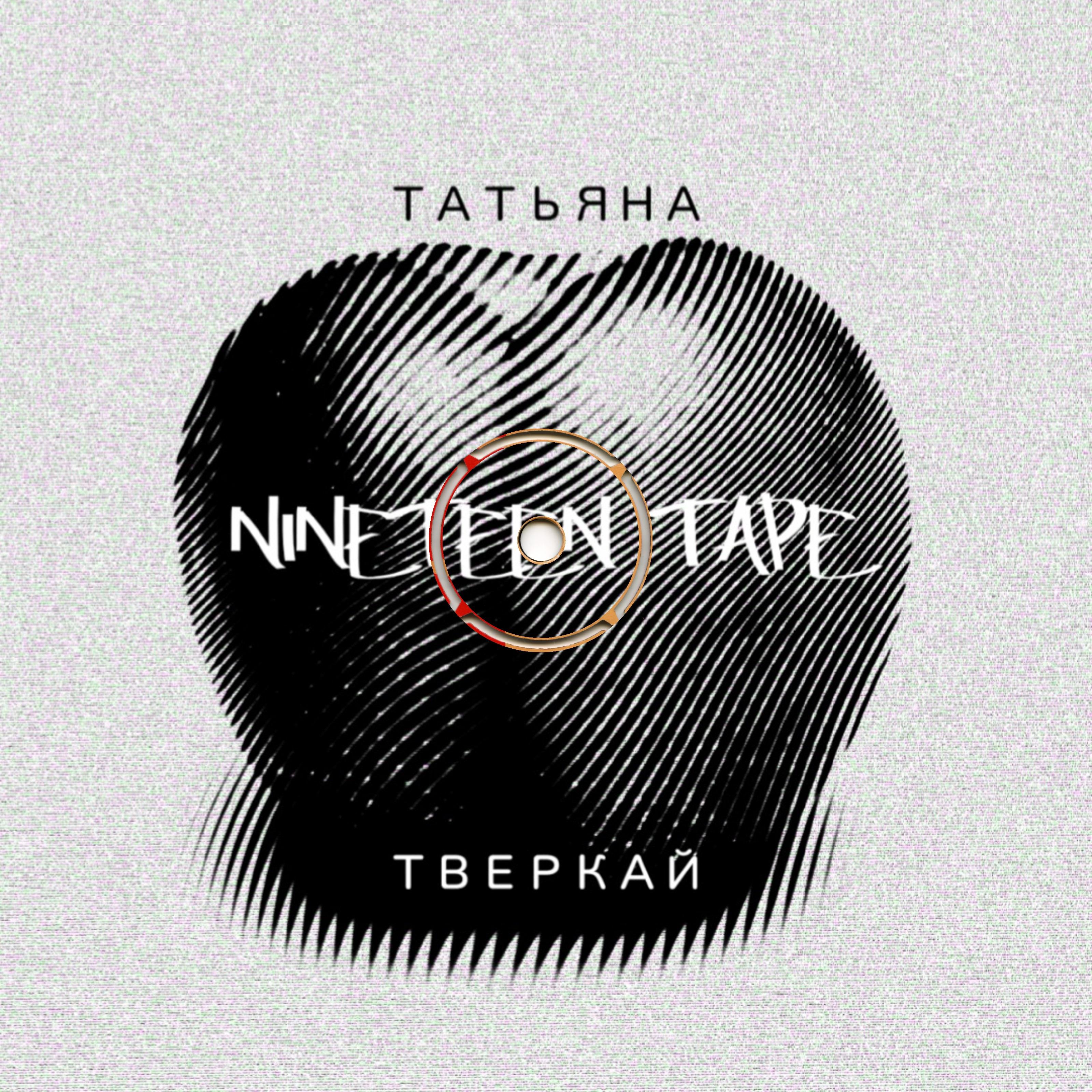 Постер альбома Татьяна Тверкай