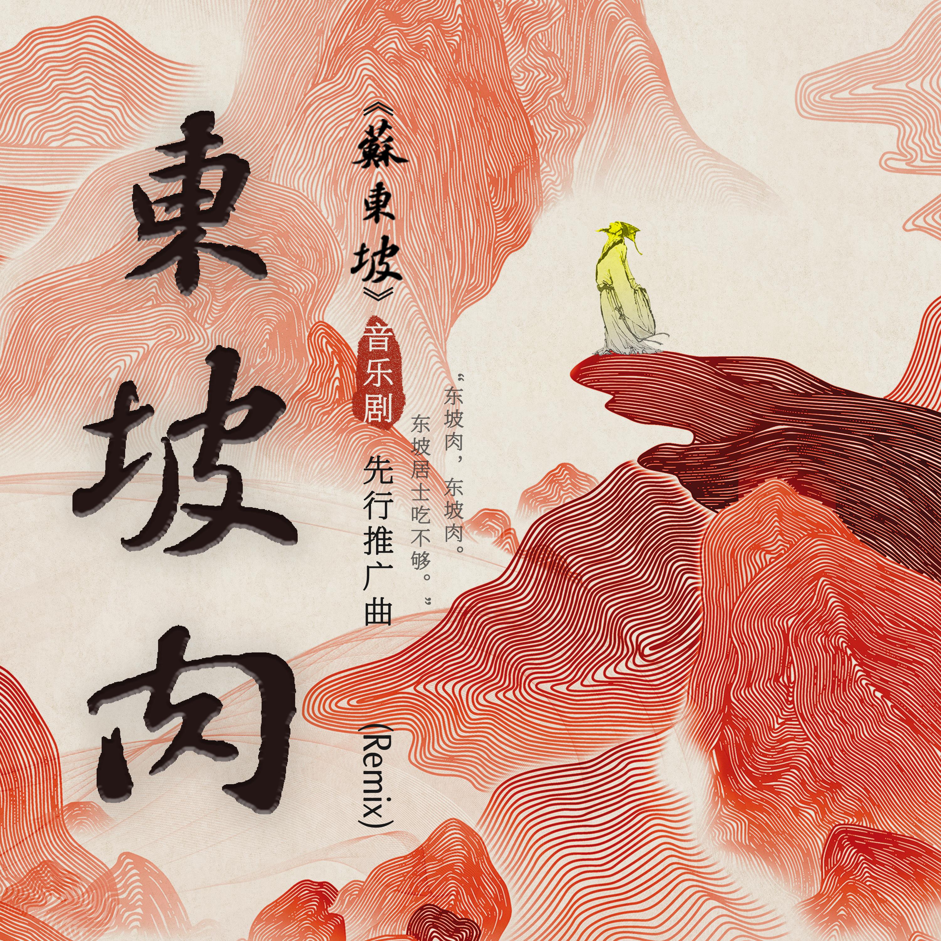 Постер альбома 东坡肉