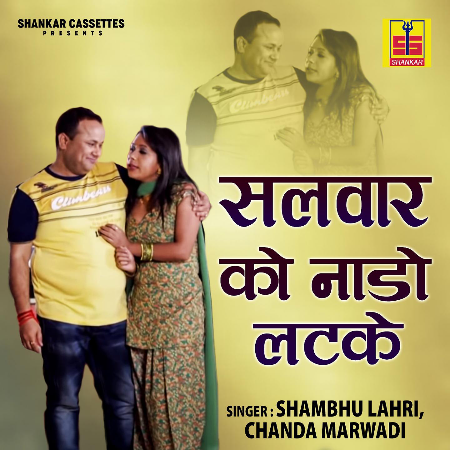 Постер альбома Salwar Ko Nado Latke
