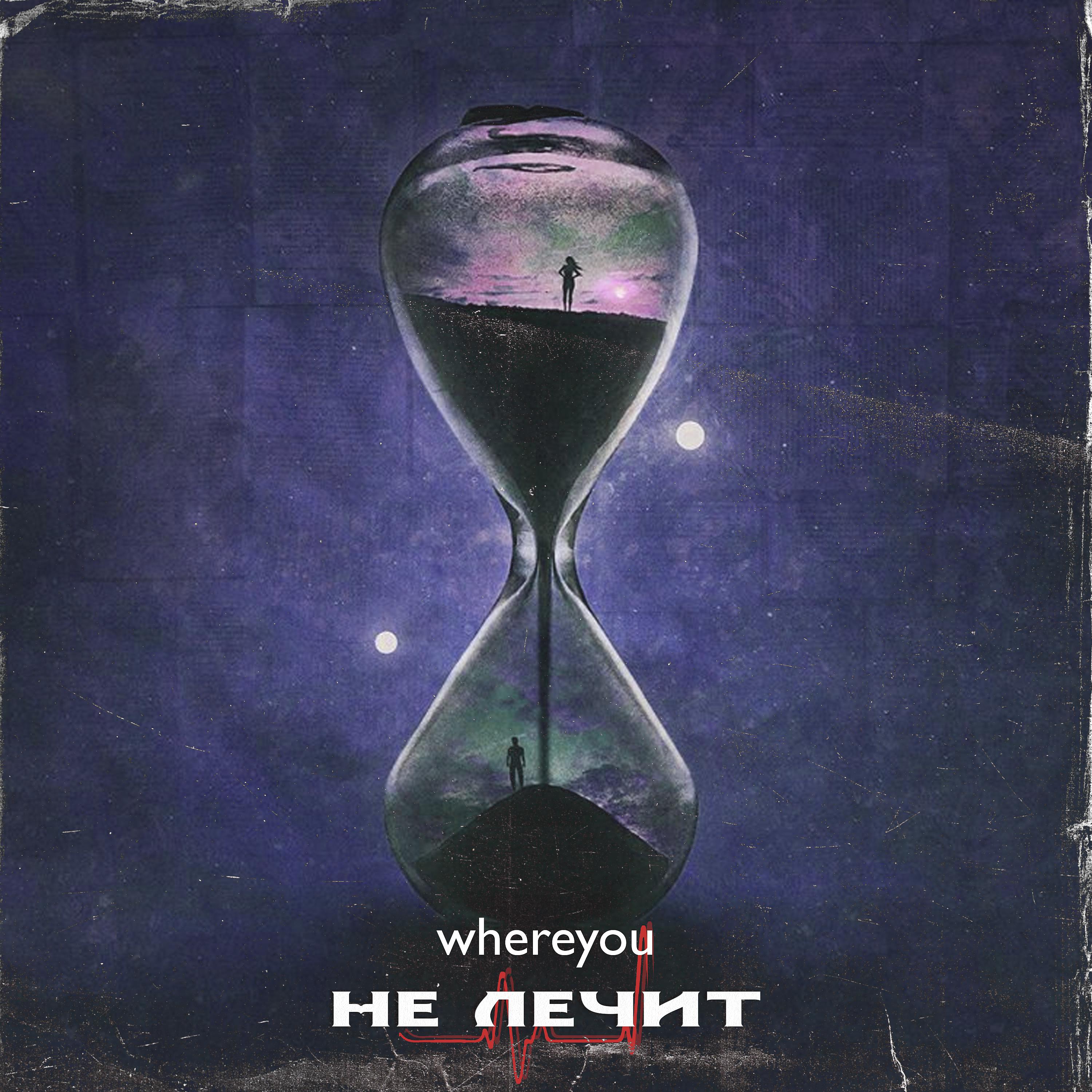 Постер альбома Не лечит (prod. by teejoybeatz)