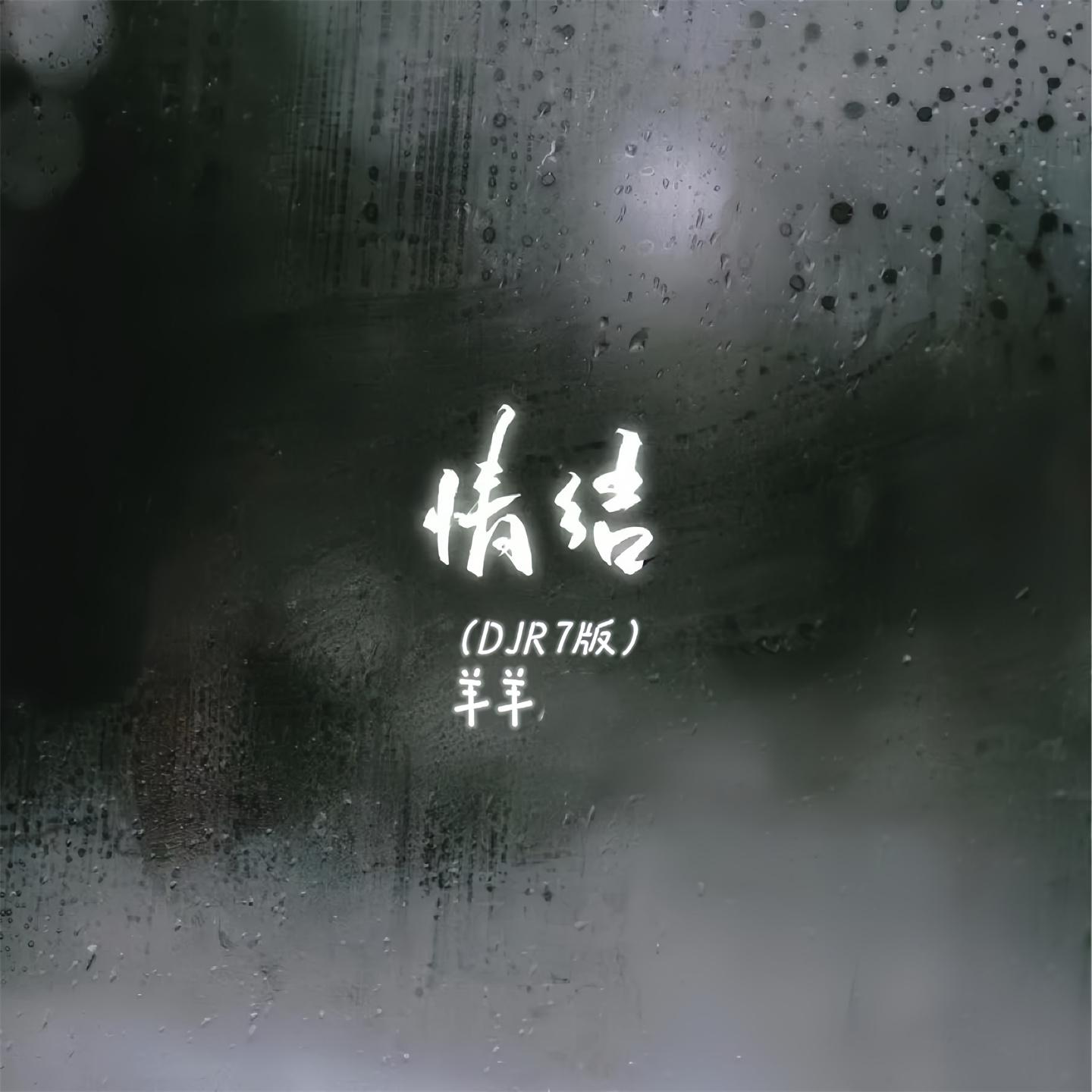 Постер альбома 情结