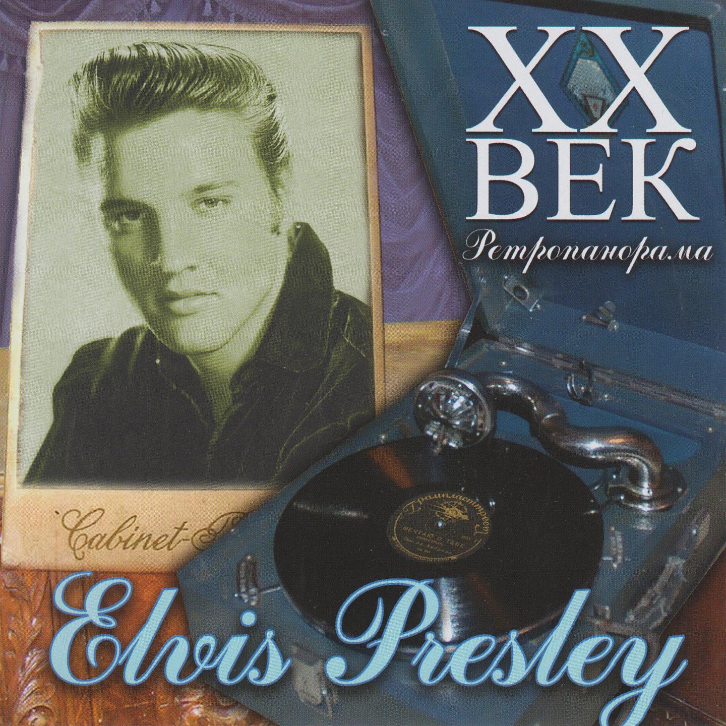 Постер альбома Elvis Presley - ХX Век Ретропанорама