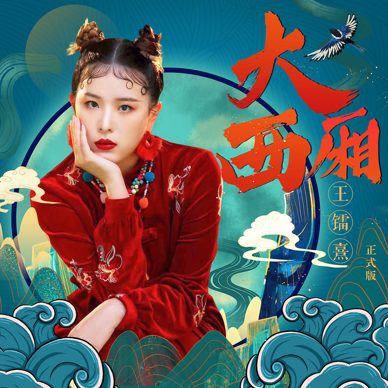 Постер альбома 大西厢