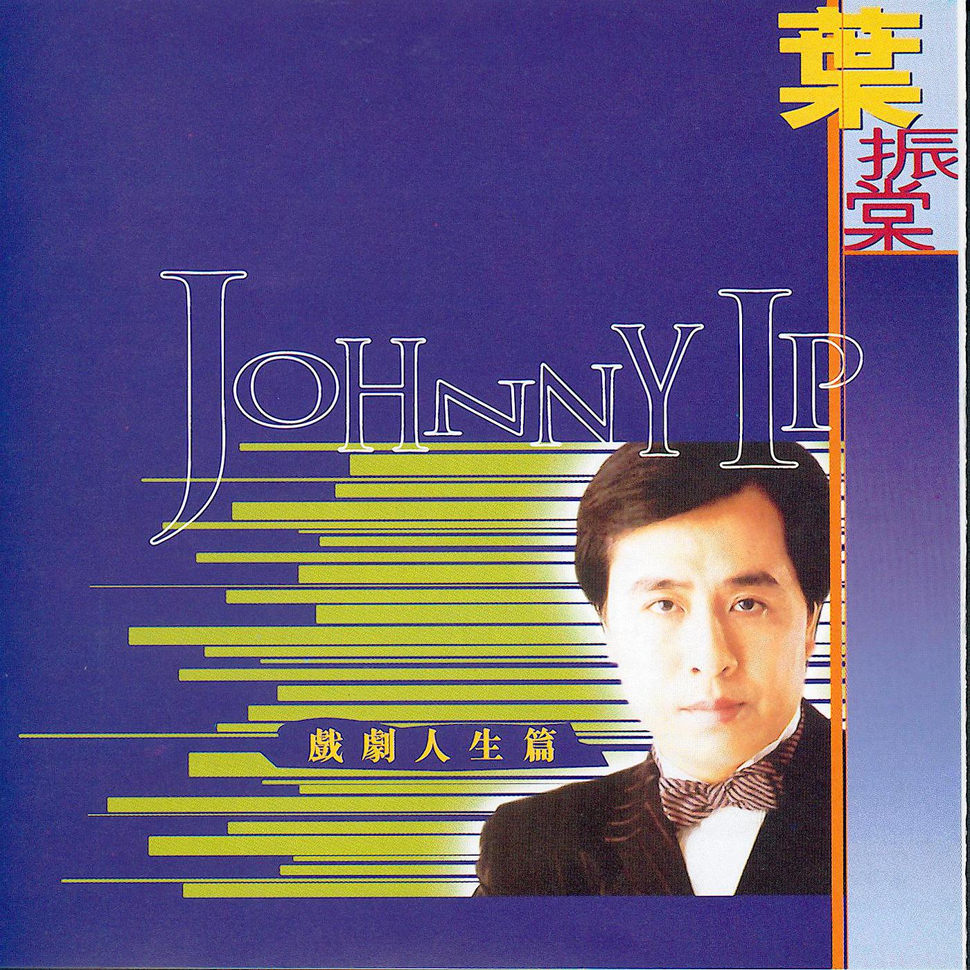 Постер альбома Duo Yi Dian Jing Xuan Ji Volume4: Johnny Ip - Xi Ju Ren Sheng Pian