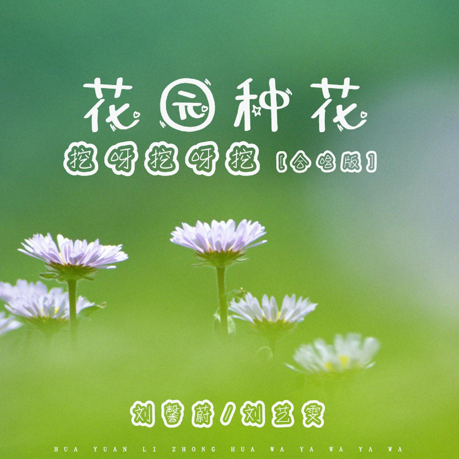 Постер альбома 花园种花(挖呀挖呀挖)