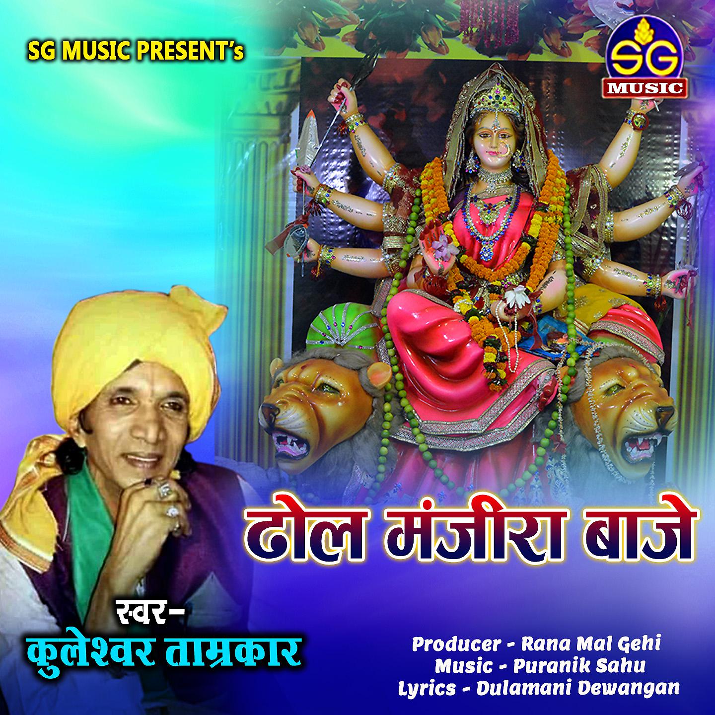 Постер альбома Dhol Manjira Baje