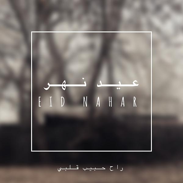Постер альбома راح حبيب قلبي