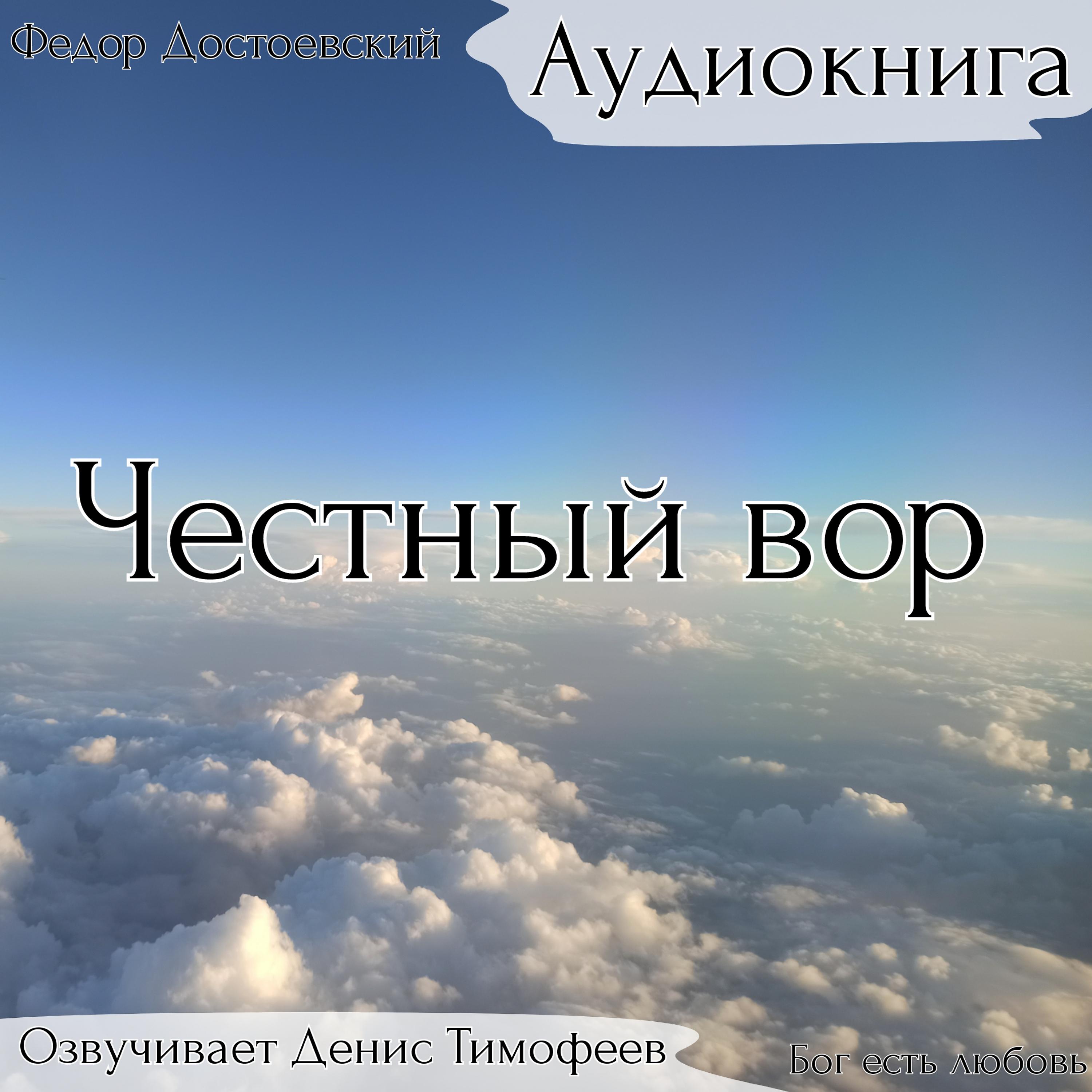 Постер альбома Честный вор. Достоевский Ф. М. Аудиокнига.