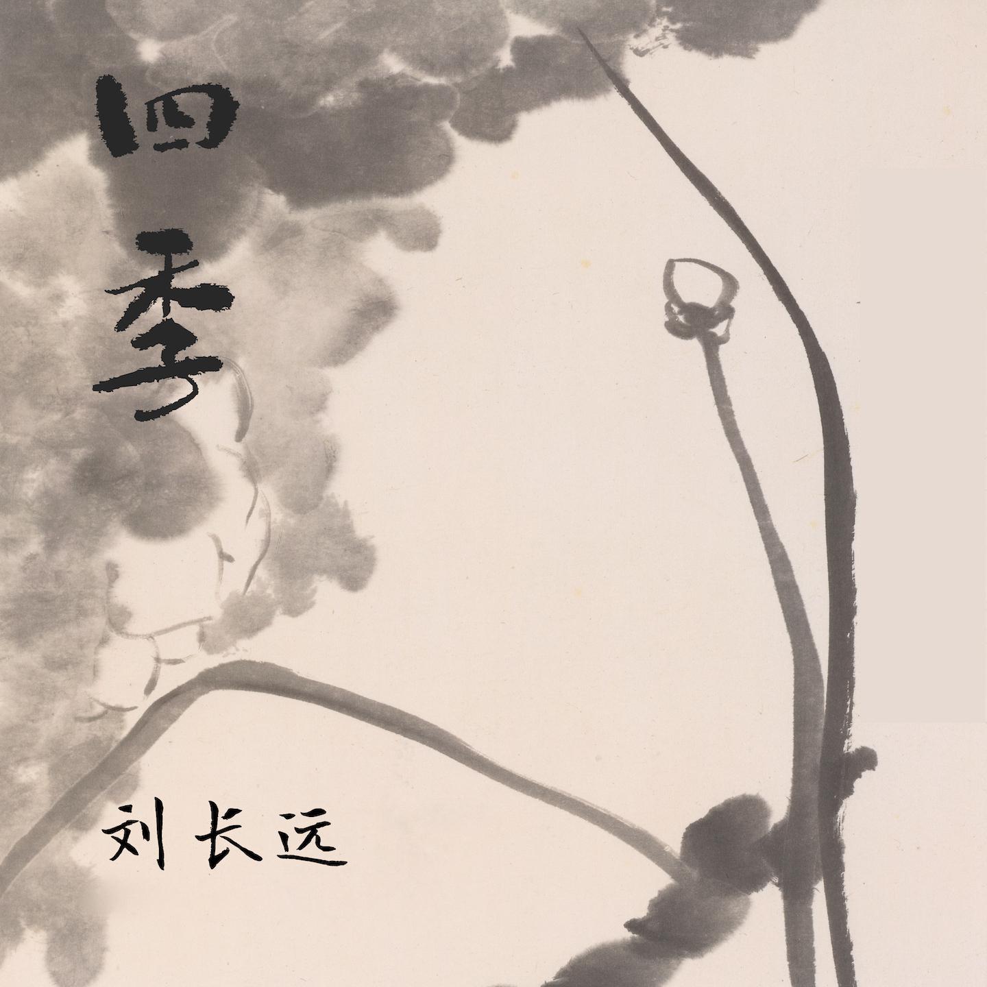 Постер альбома 四季