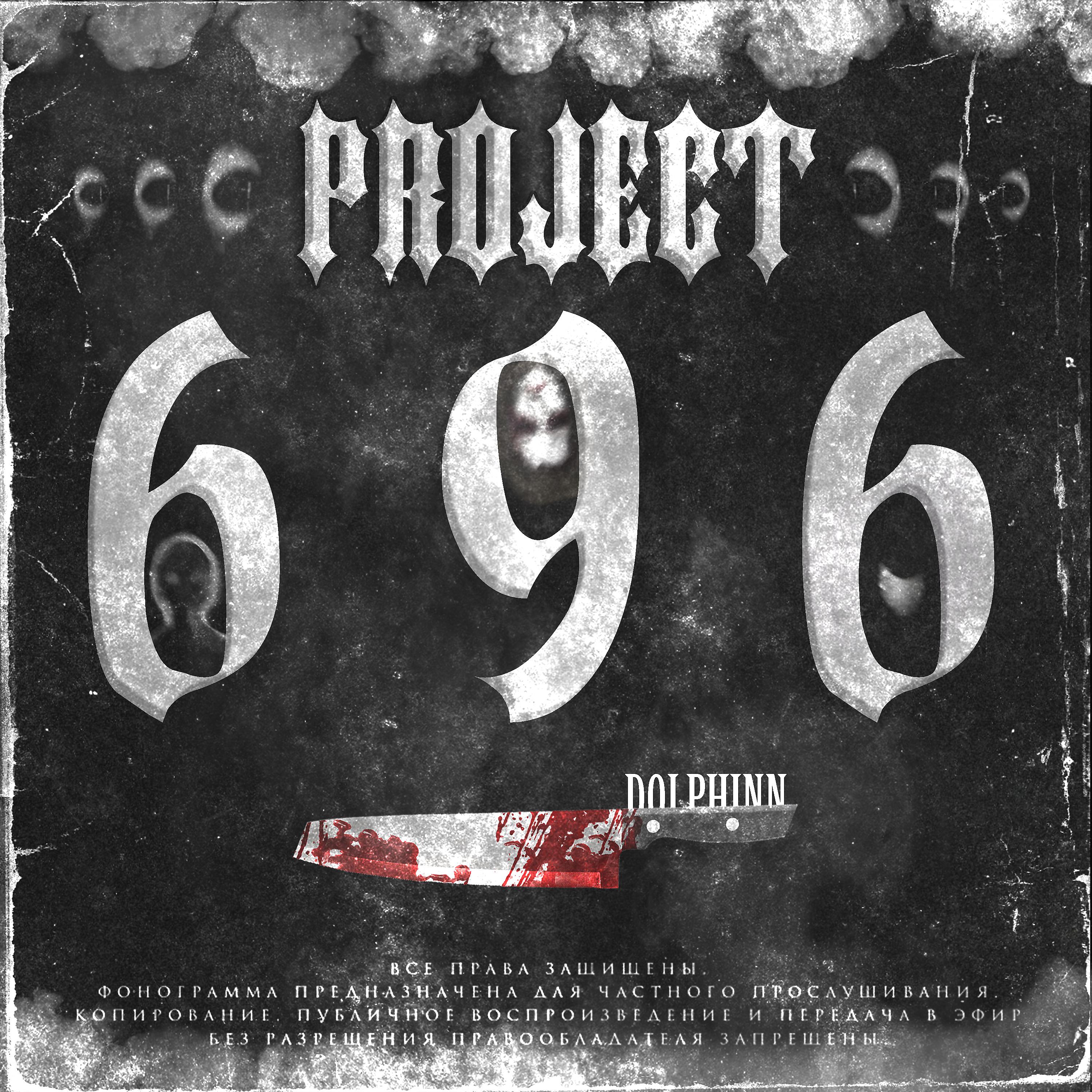 Постер альбома Project 696