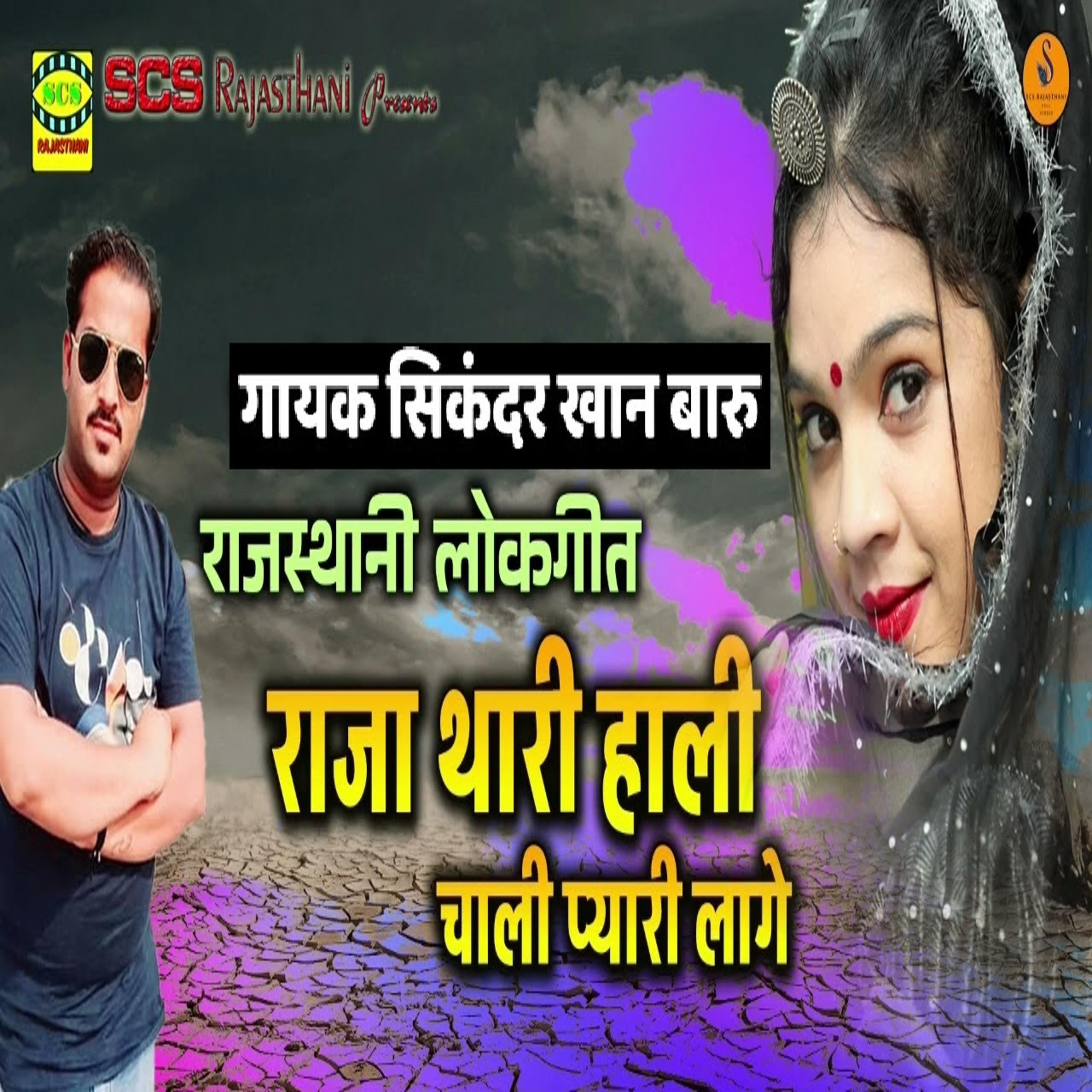 Постер альбома Raja Thari Hali Chali Pyari Lage