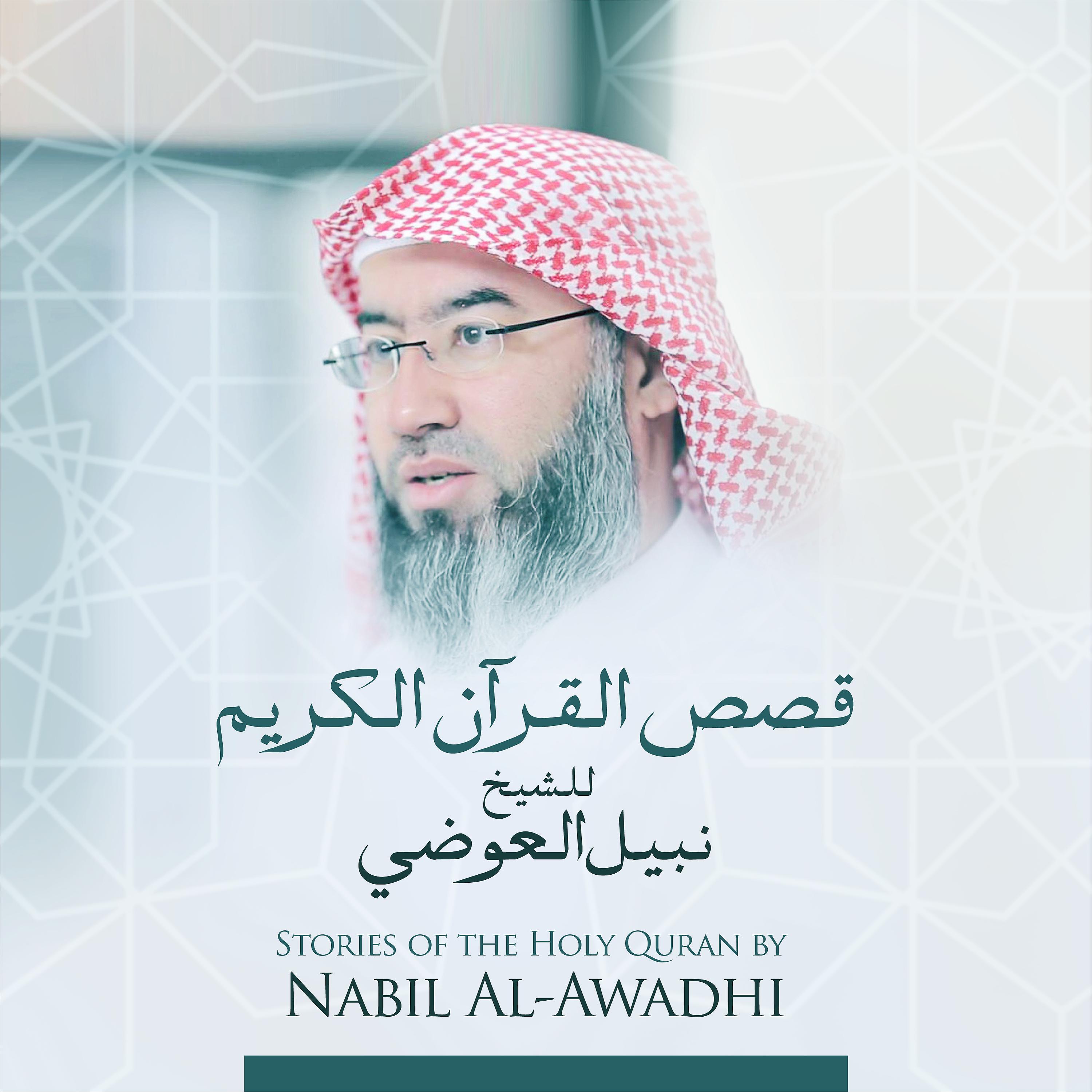 Постер альбома قصص القرآن الكريم للشيخ نبيل العوضي