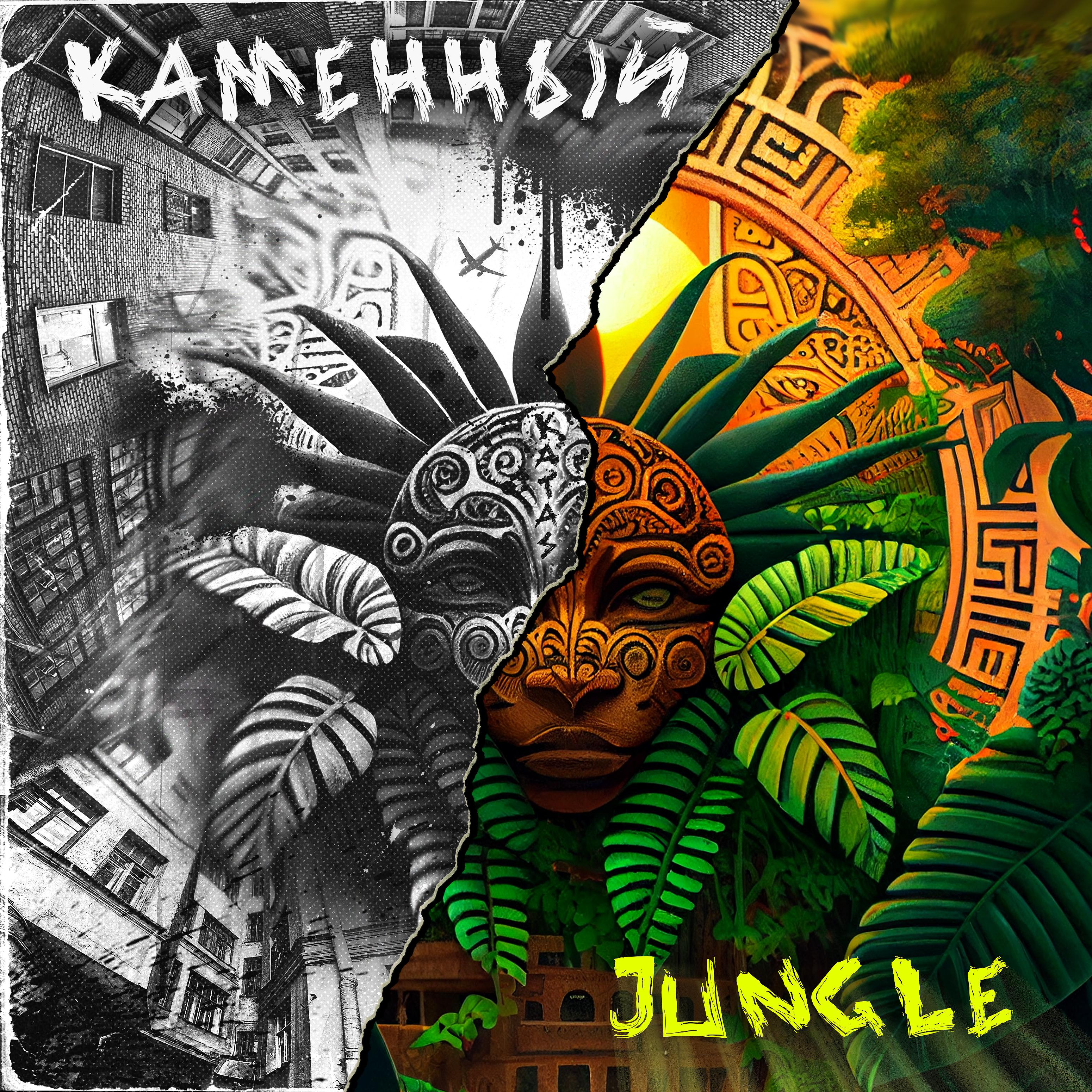 Постер альбома Каменный Jungle