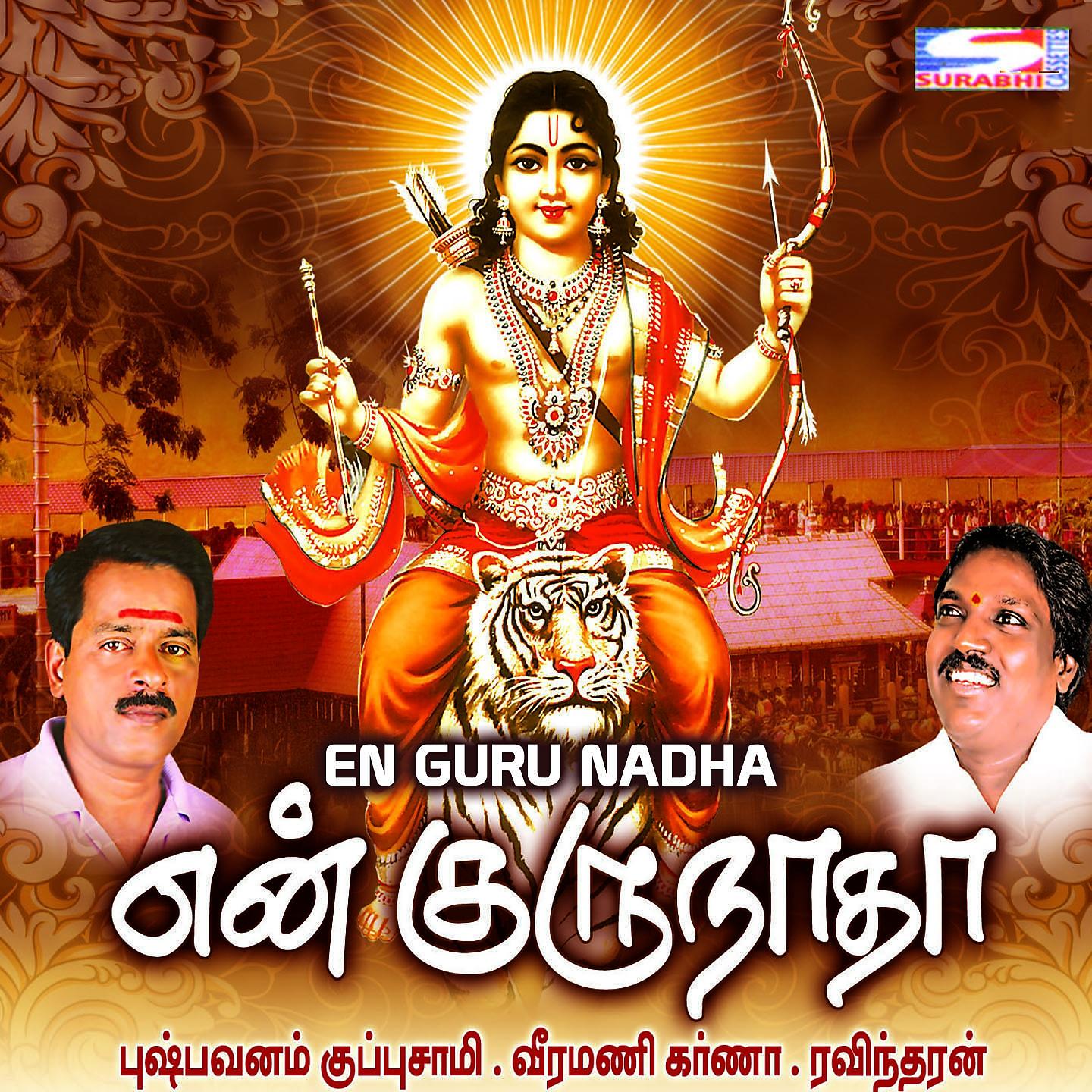 Постер альбома En Gurunadha