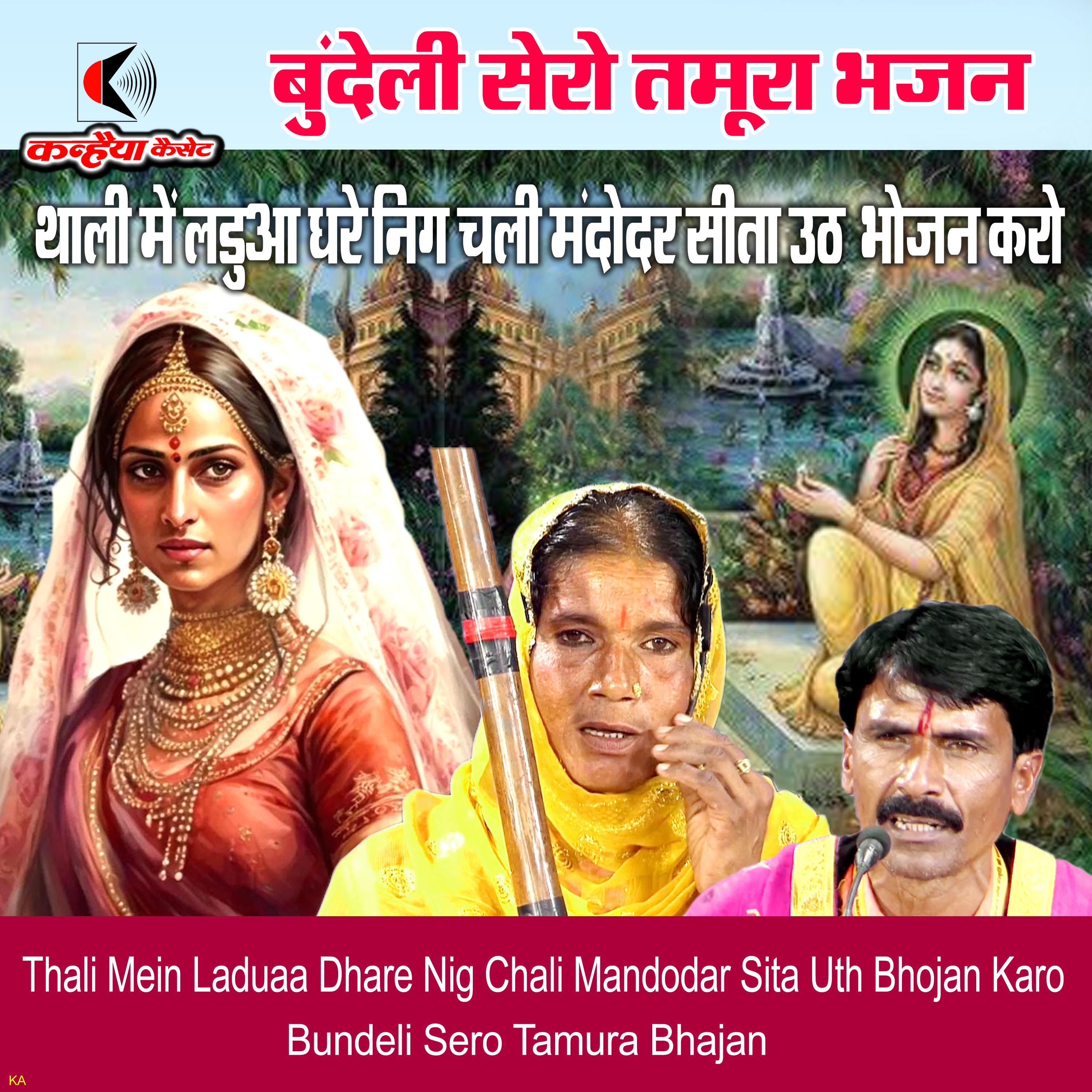 Постер альбома Thali Mein Laduaa Dhare Nig Chali Mandodar Sita Uth Bhojan Karo Bundeli Sero Tamura Bhajan