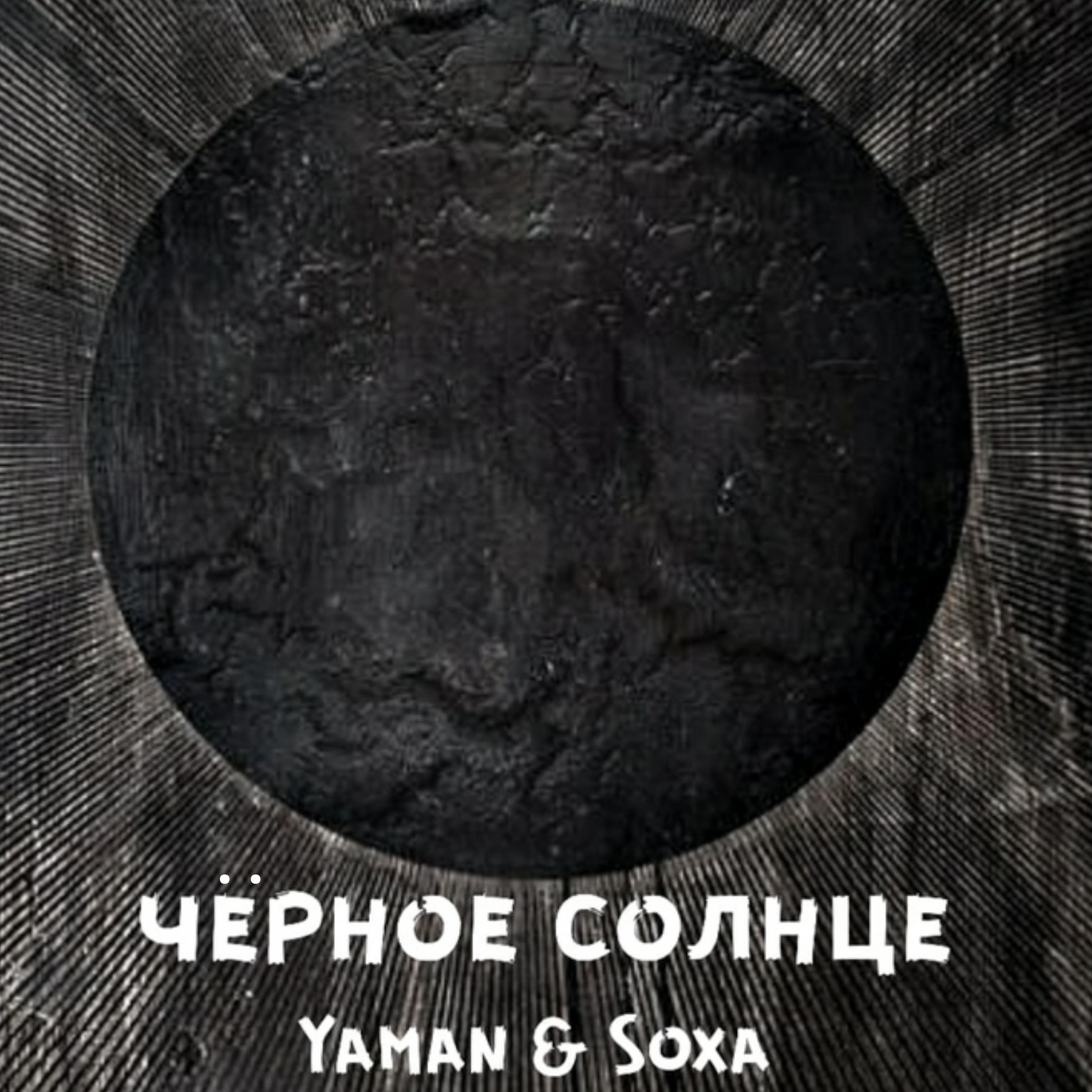Постер альбома Чёрное солнце