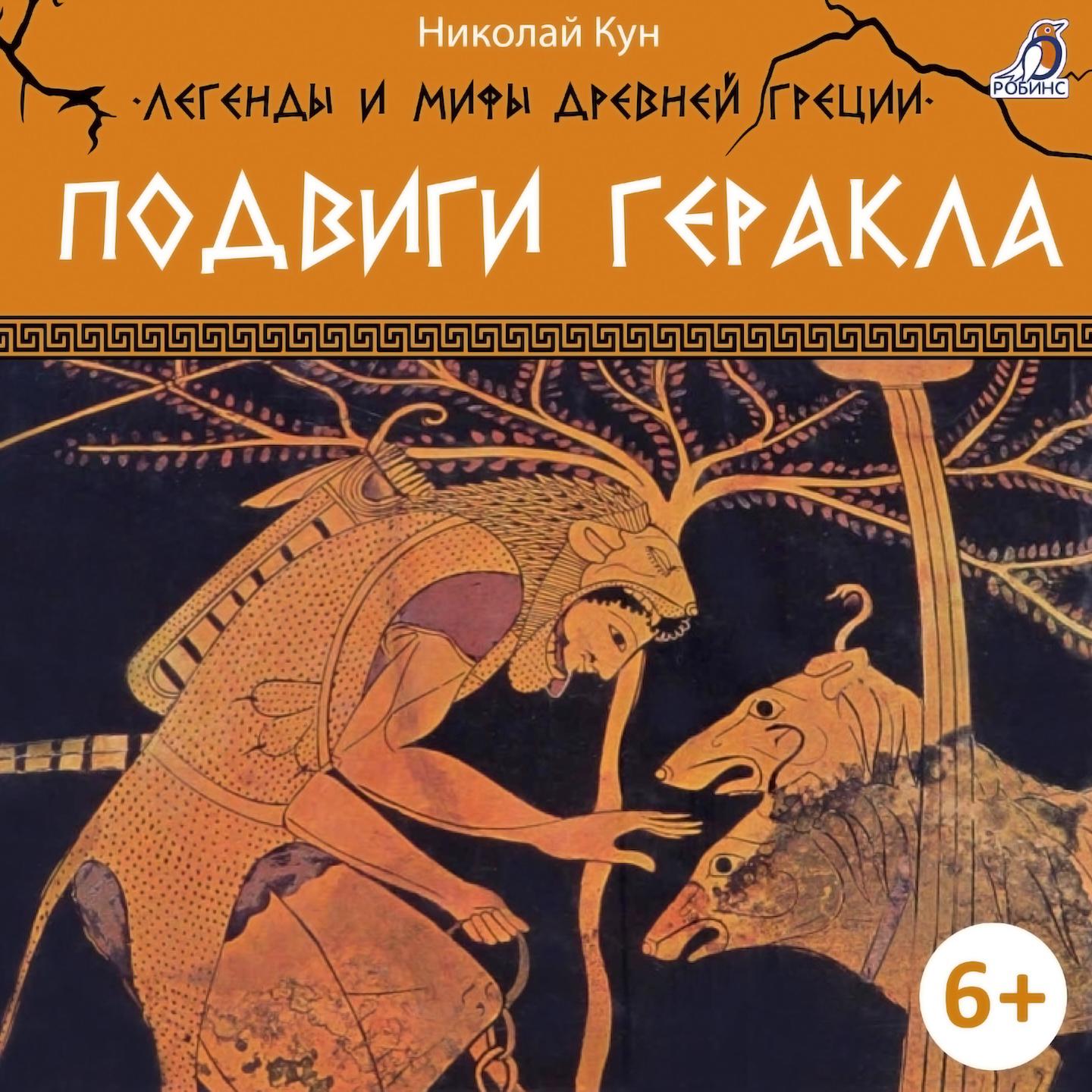 Постер альбома Легенды и мифы Древней Греции. Подвиги Геракла