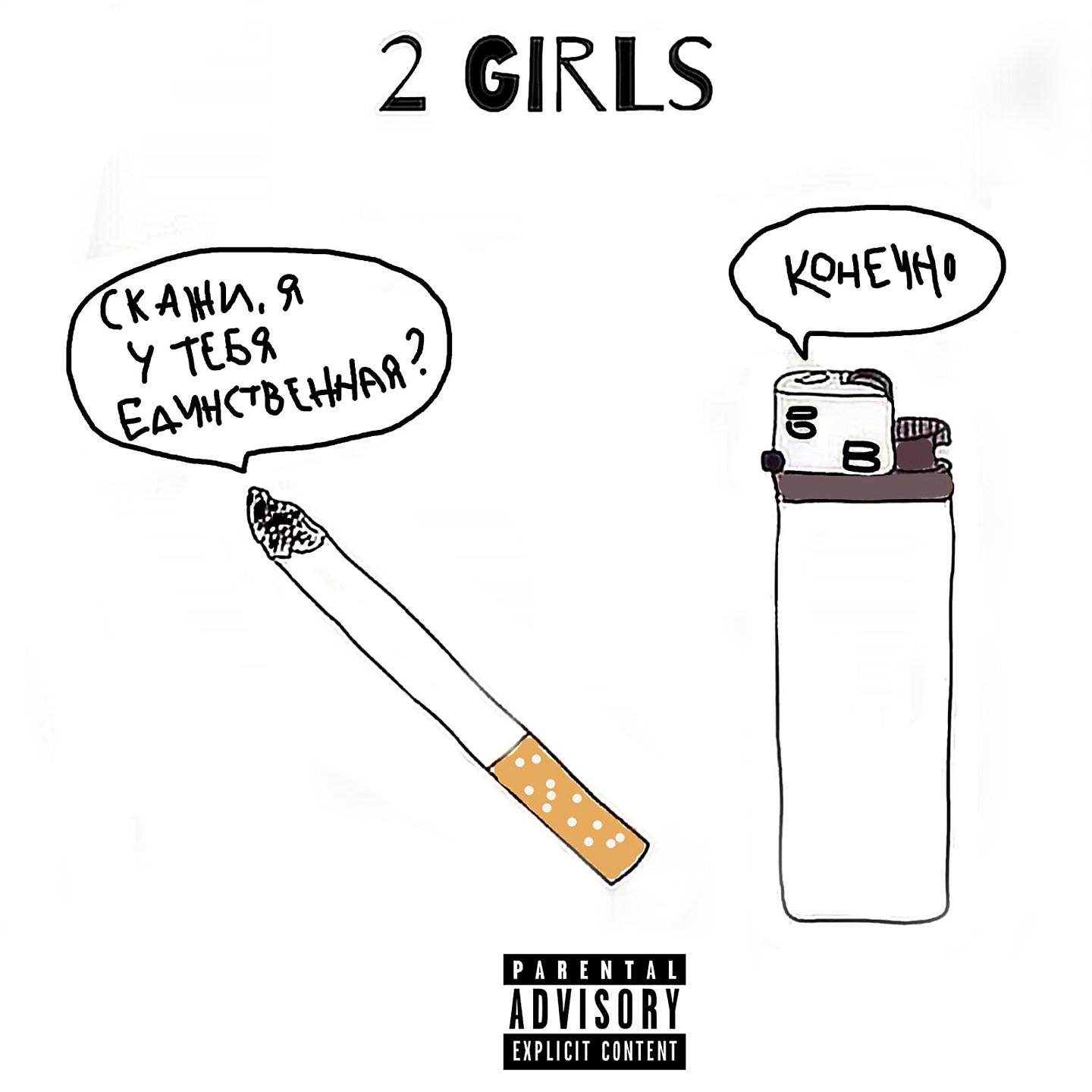 Постер альбома 2 Girls