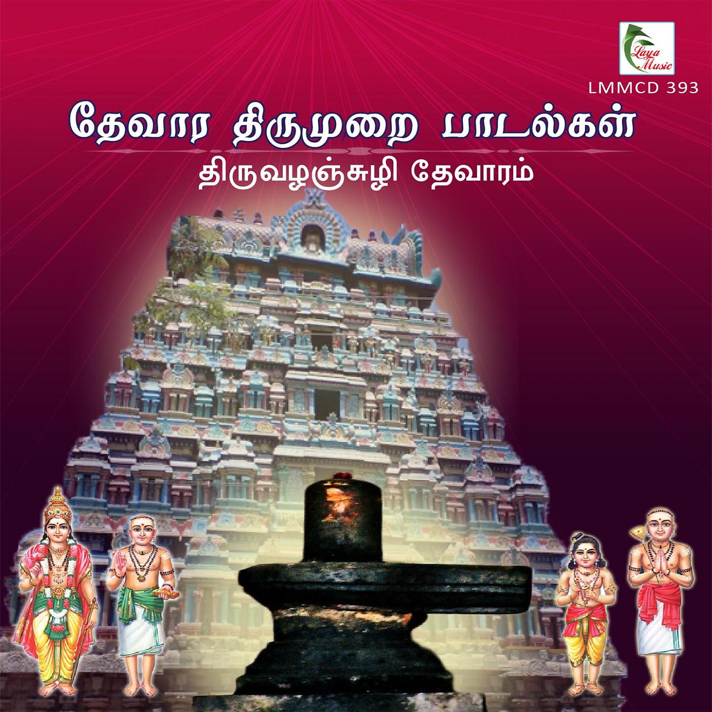 Постер альбома Thiruvalanchuzhi Thevaaram