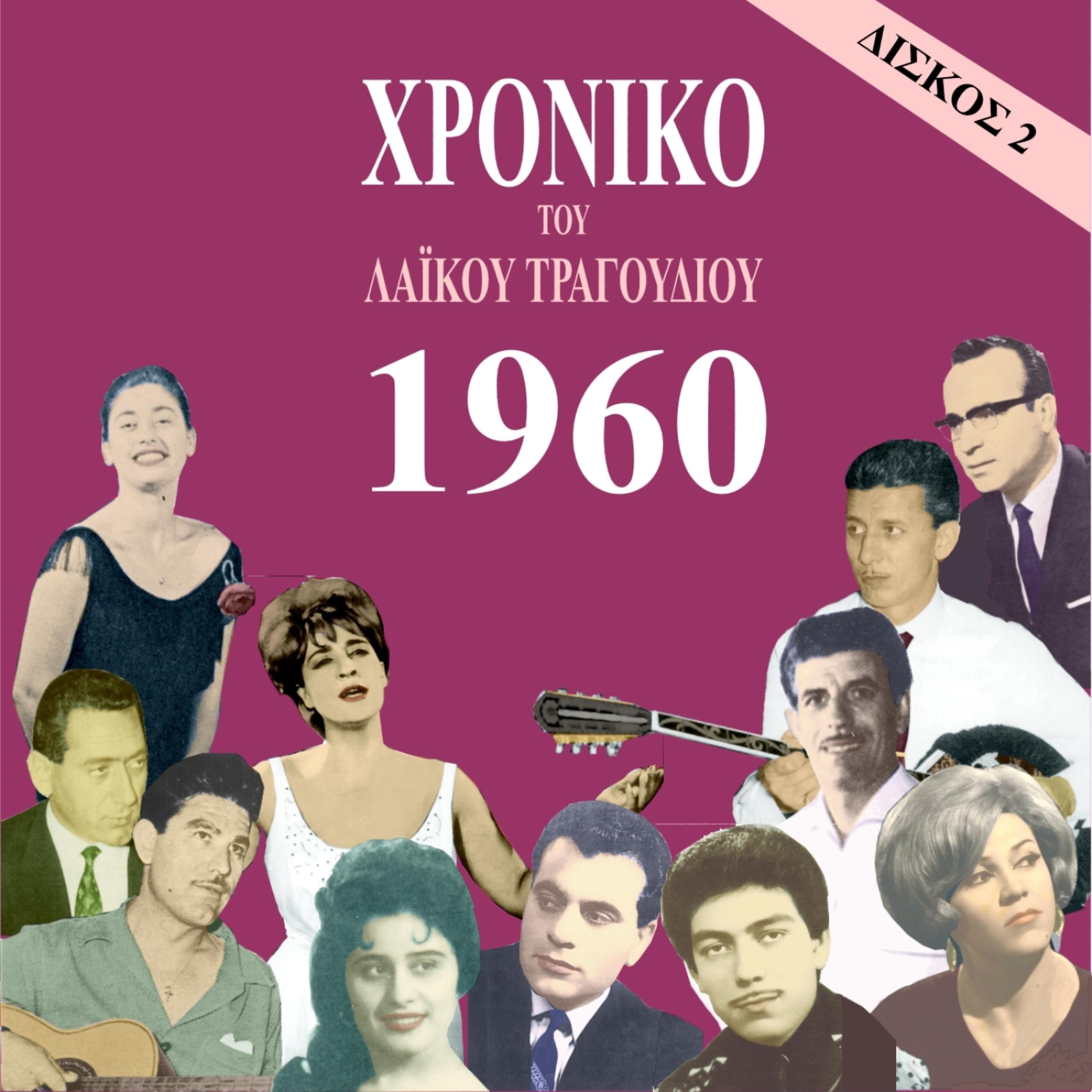 Постер альбома Chronicle of Greek Popular Song 1960, Vol. 2