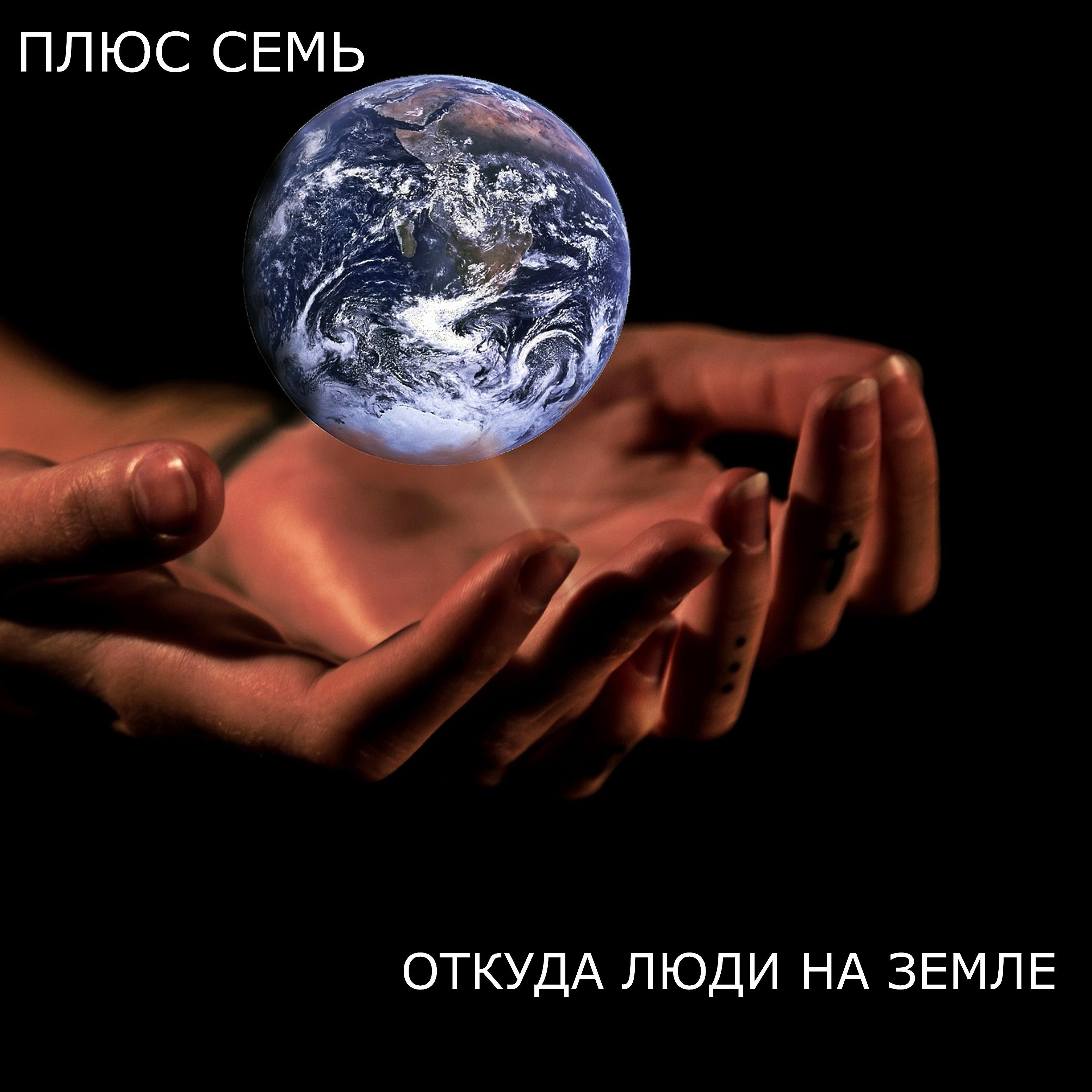 Постер альбома Откуда люди на земле