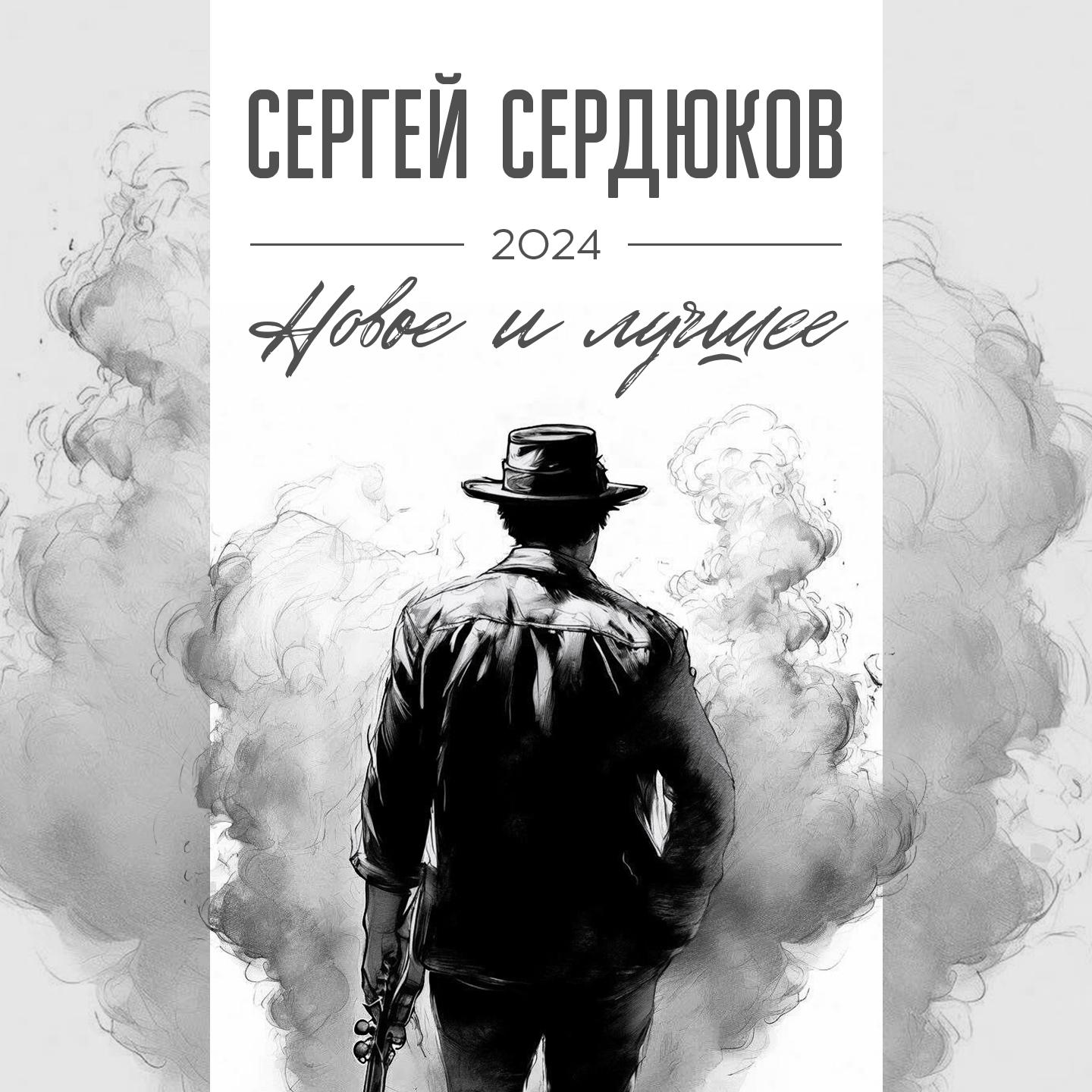 Постер альбома НОВОЕ И ЛУЧШЕЕ 2024