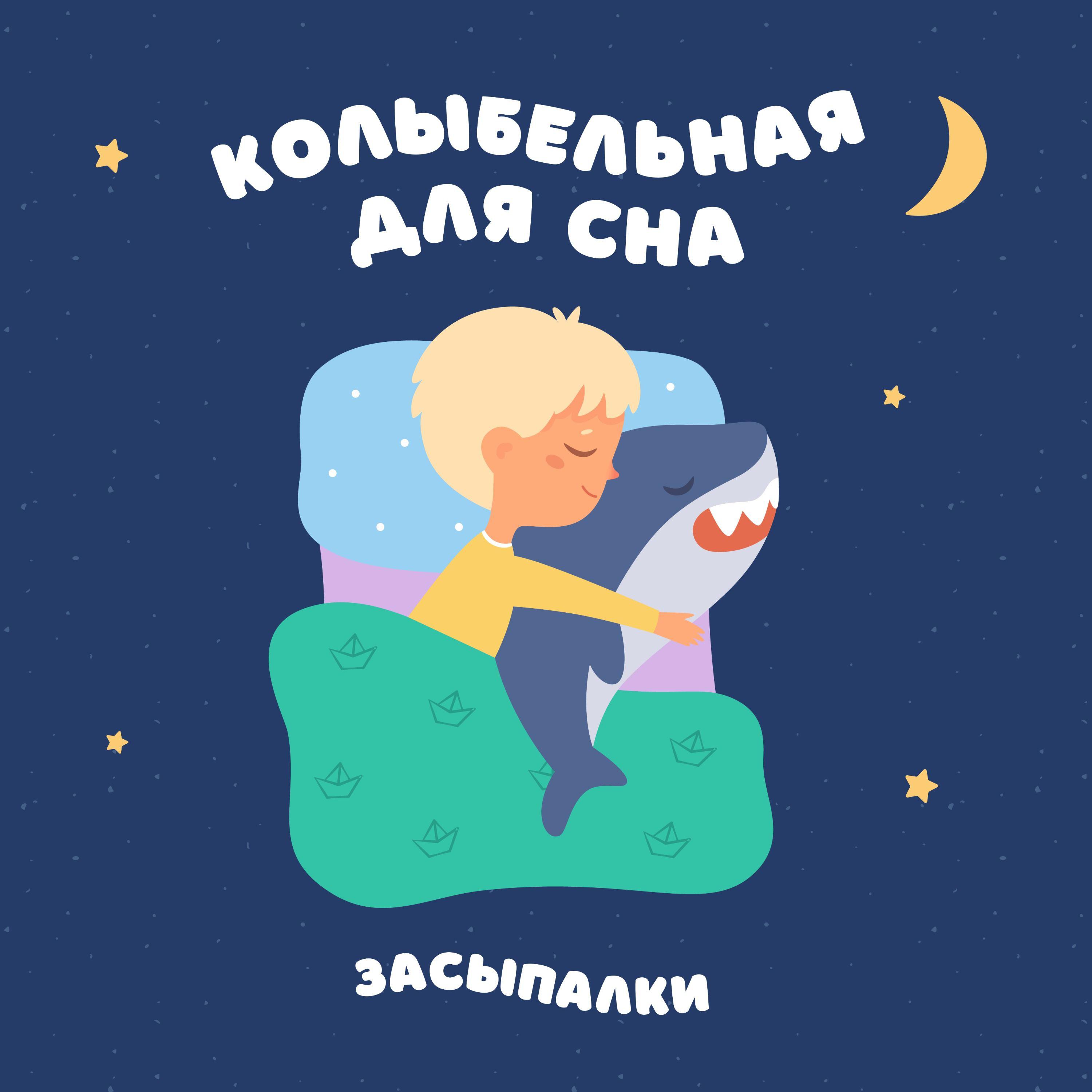 Постер альбома Колыбельная для сна
