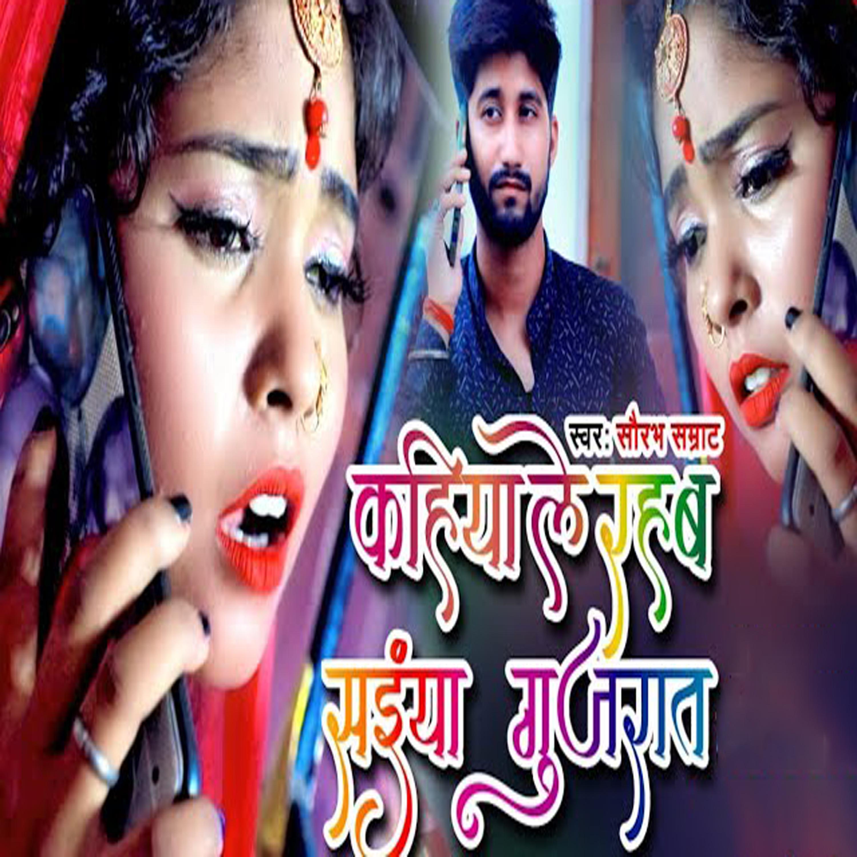 Постер альбома Kahiya Le Rahab Saiya Gujrat