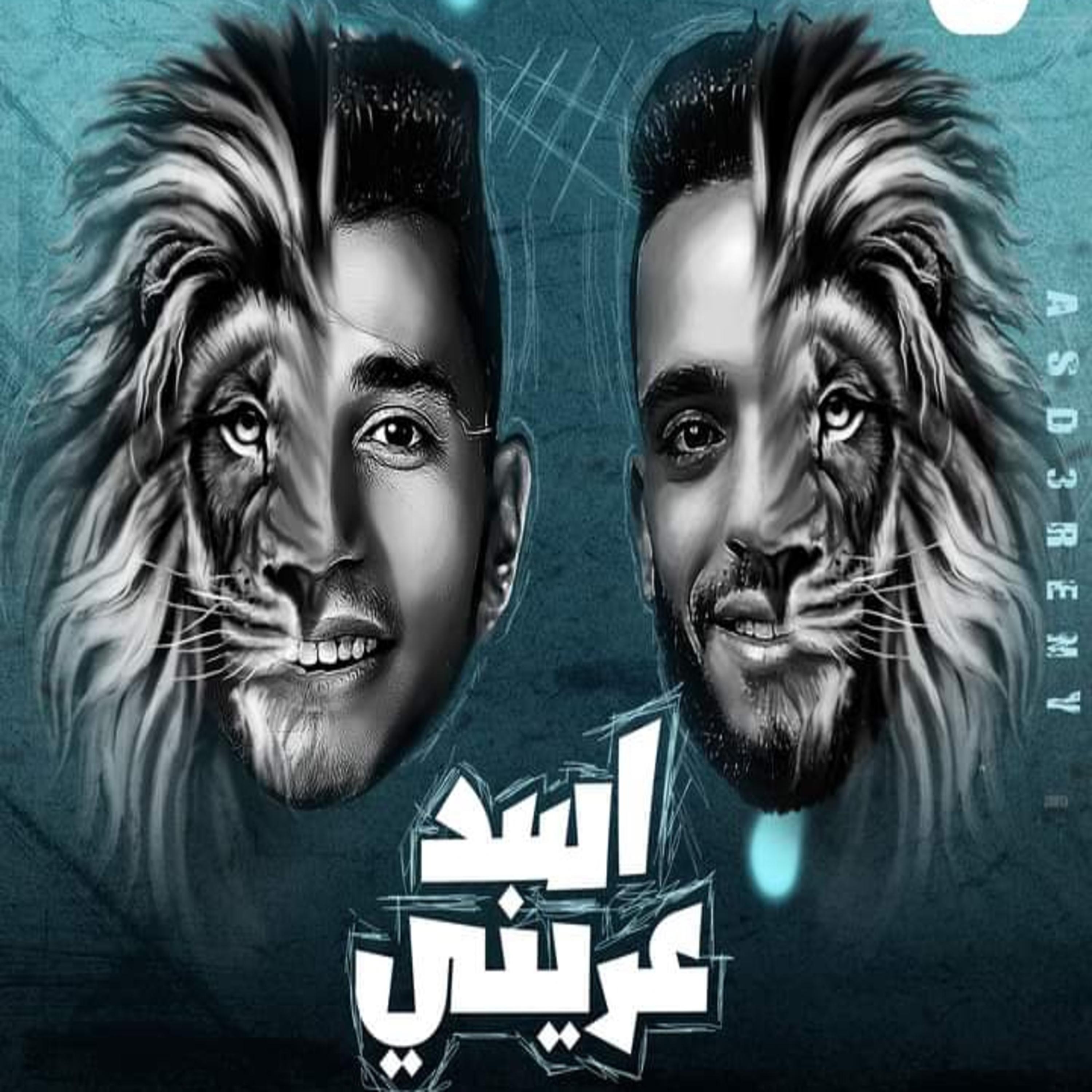 Постер альбома اسد عريني