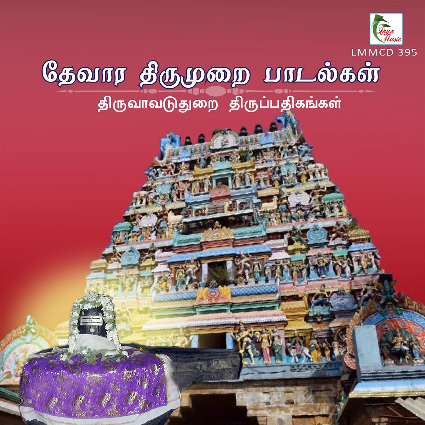 Постер альбома Thiruvaa Vaduthurai Thiruppathigangal