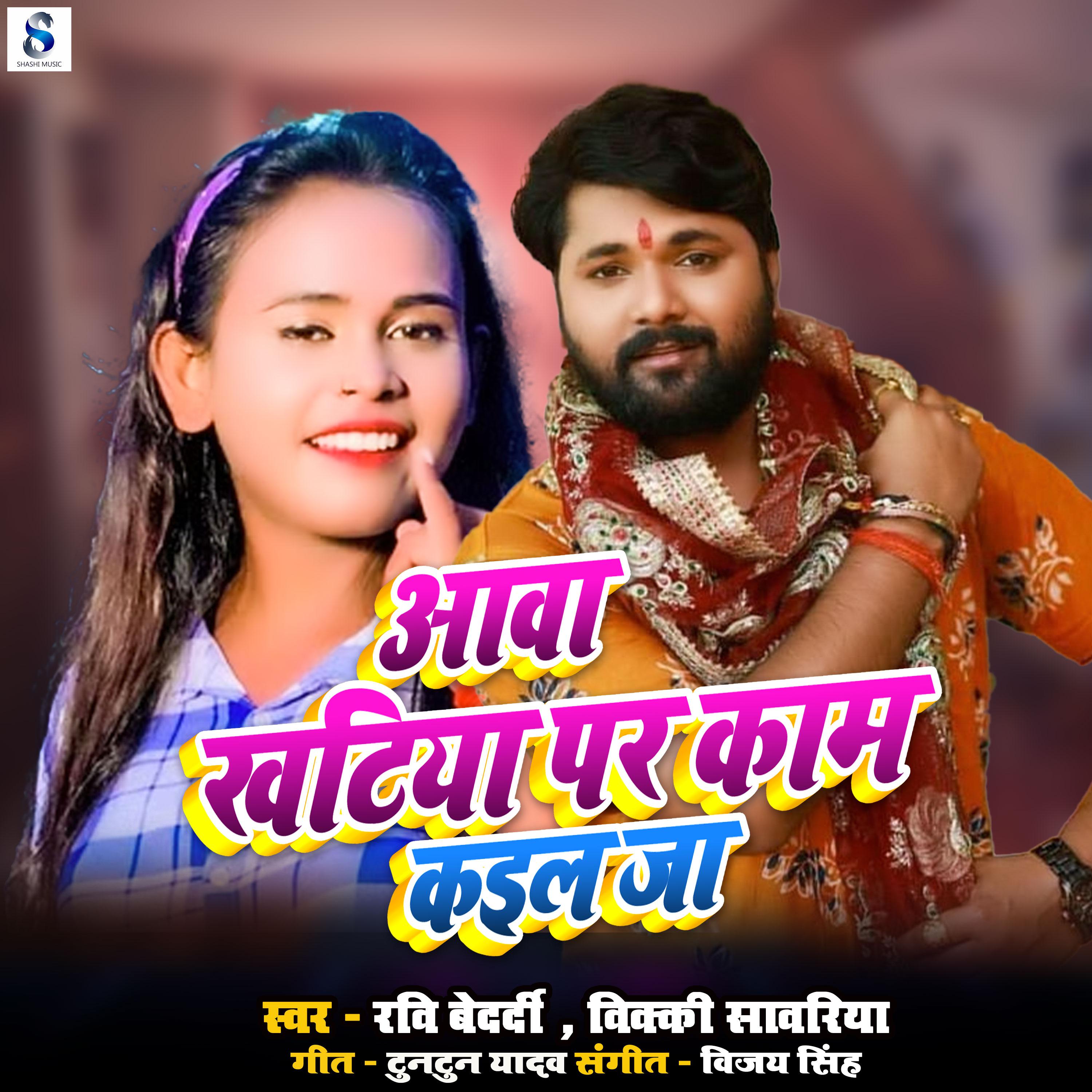 Постер альбома Aawa Khatiya Par Kaam Kail Ja