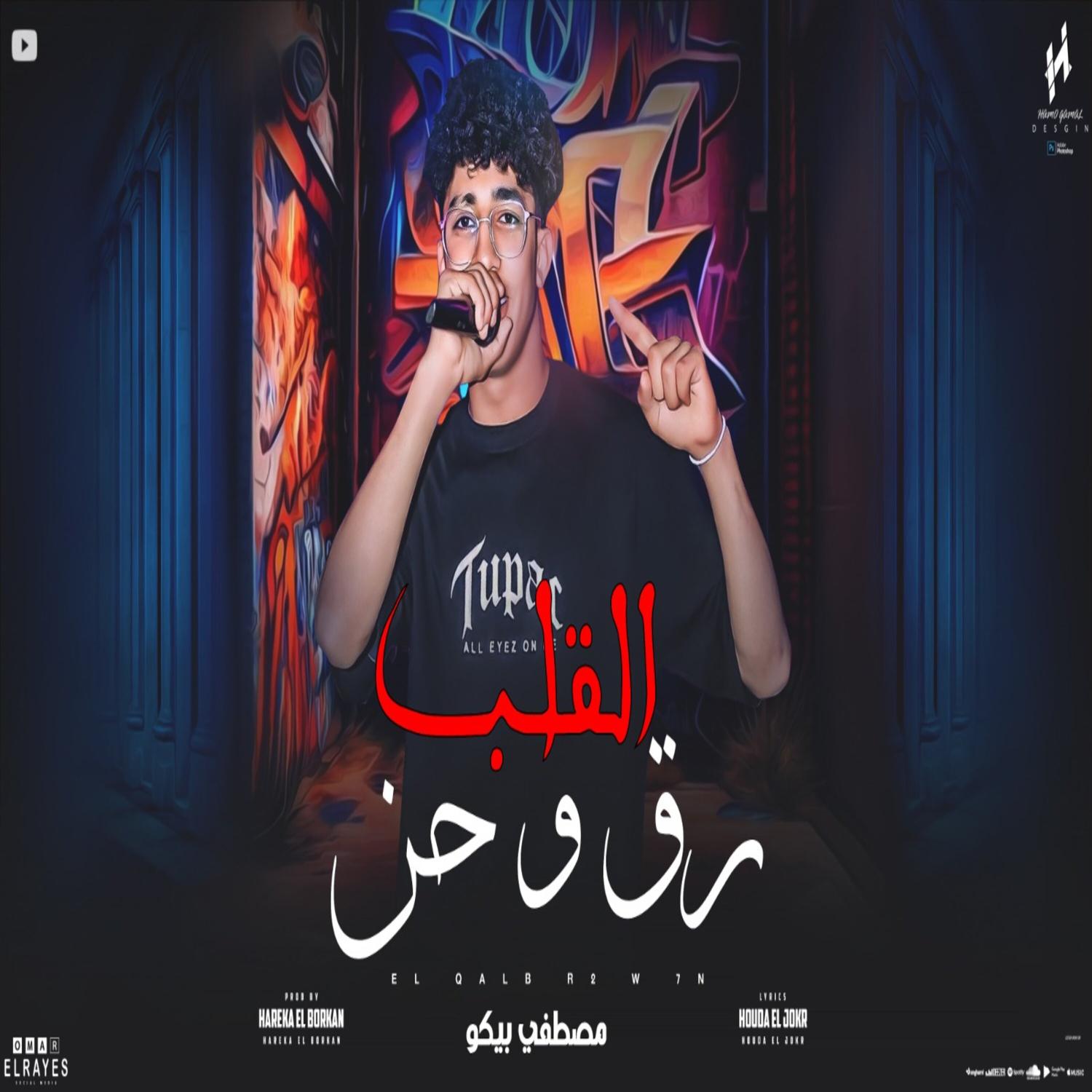 Постер альбома مهرجان القلب رق و حن - مصطفي بيكو