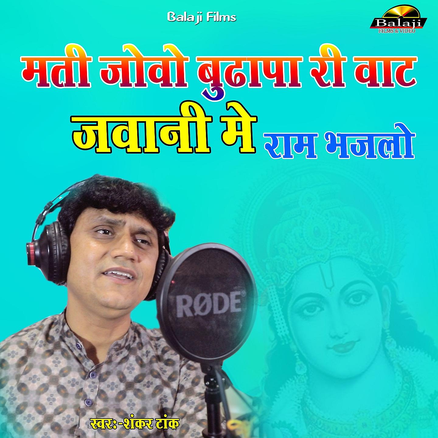 Постер альбома Mati Jovo Budhapa Ri Vaat Jawani Me Ram Bhaj Lo