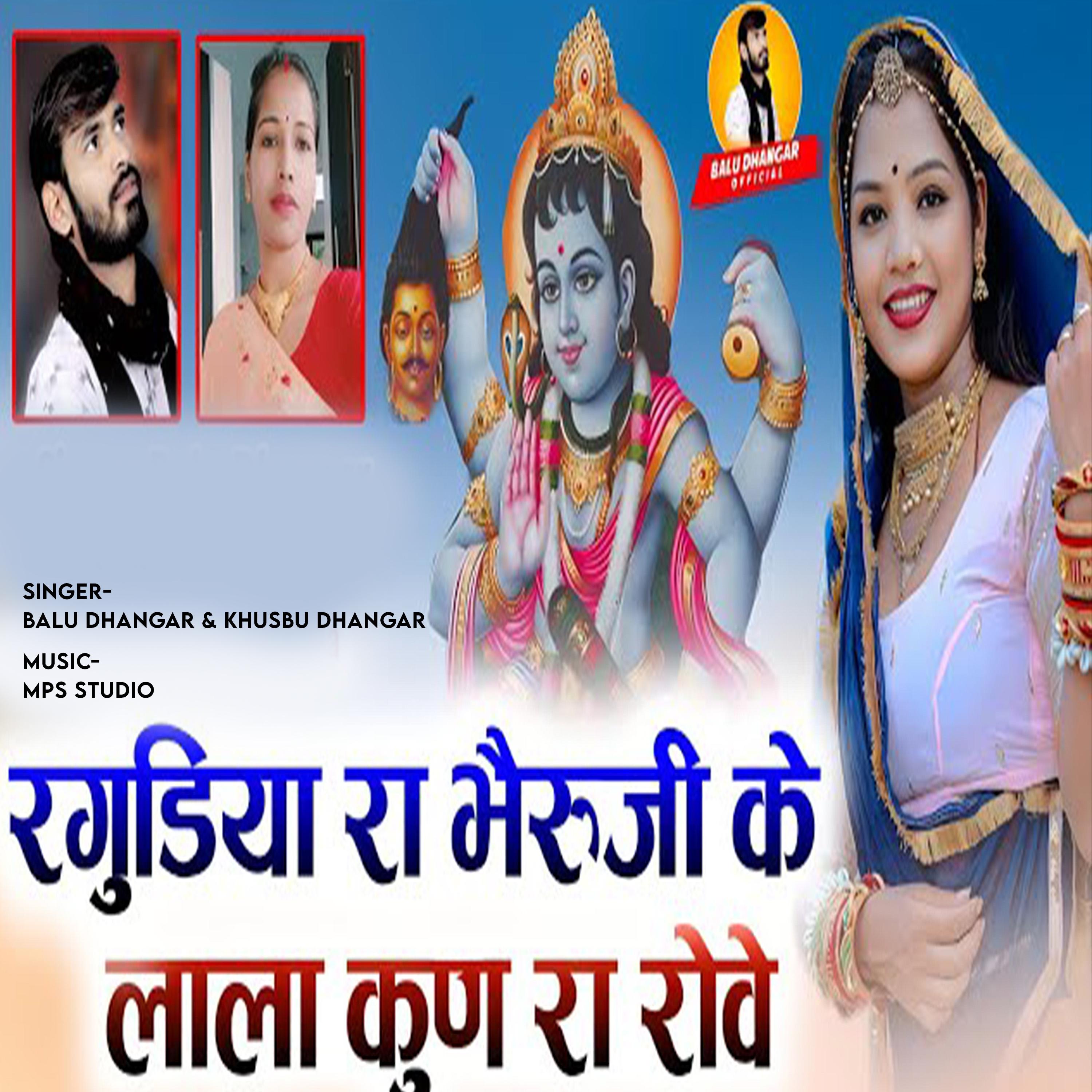 Постер альбома Ragudiya Ra Bheruji Ke Lala Kun Ra Rove