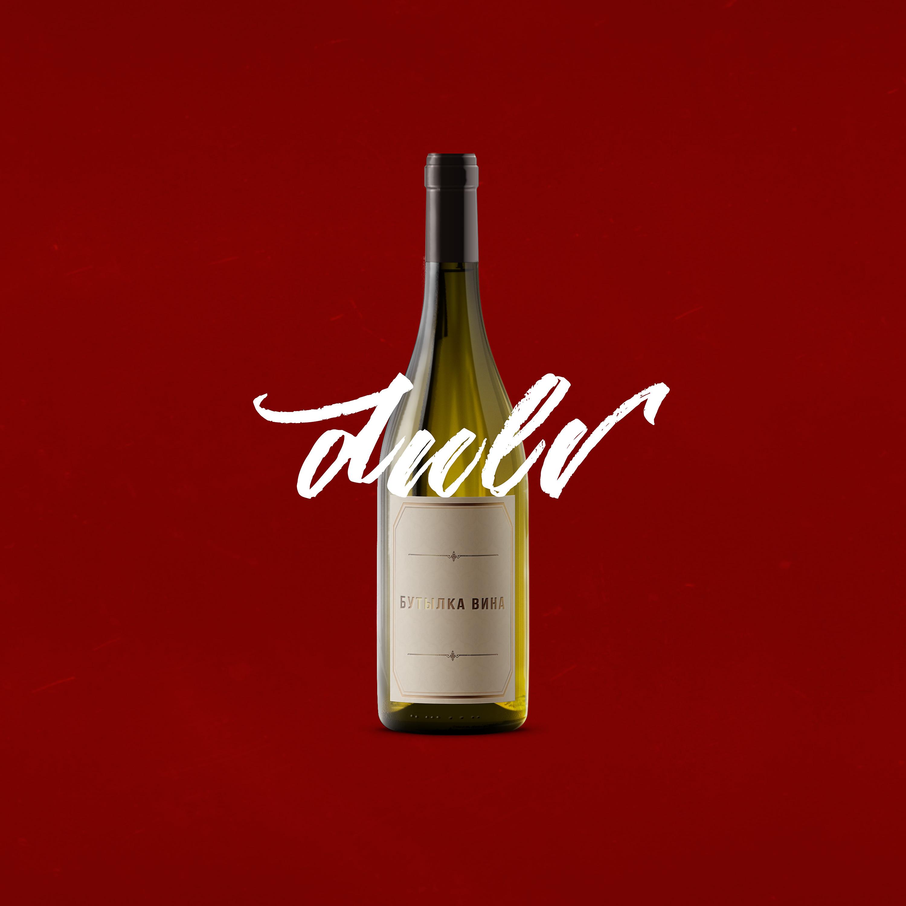 Постер альбома Бутылка вина