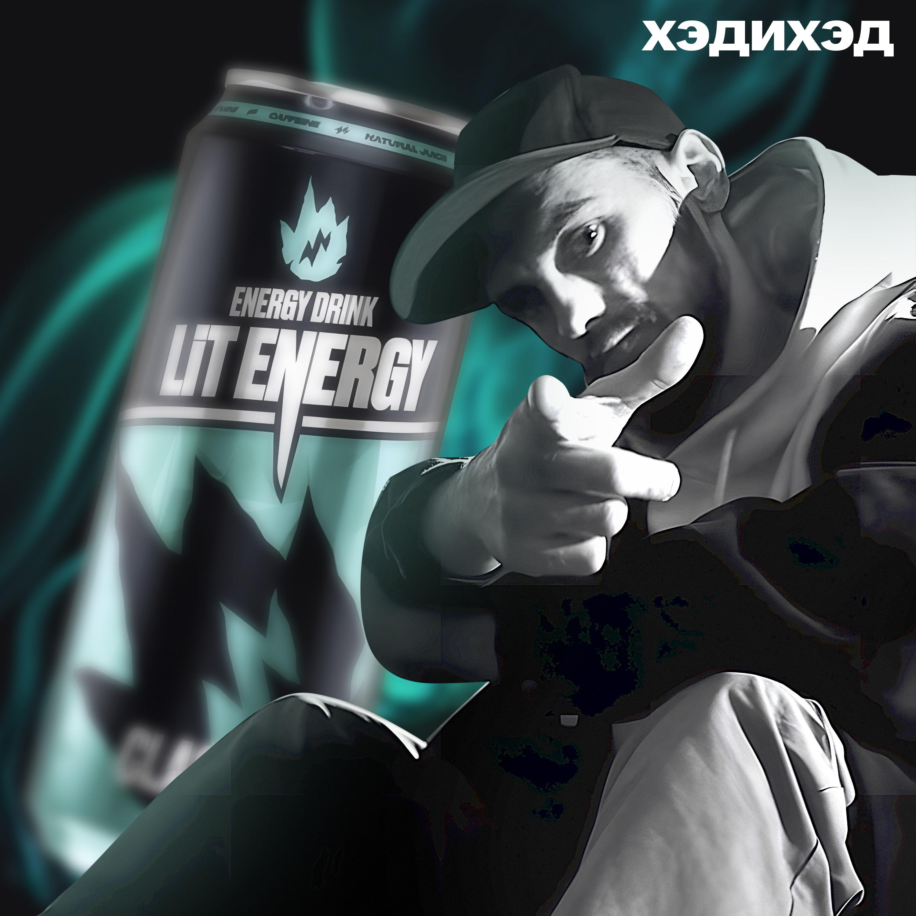 Постер альбома Заряжай (by Lit Energy)
