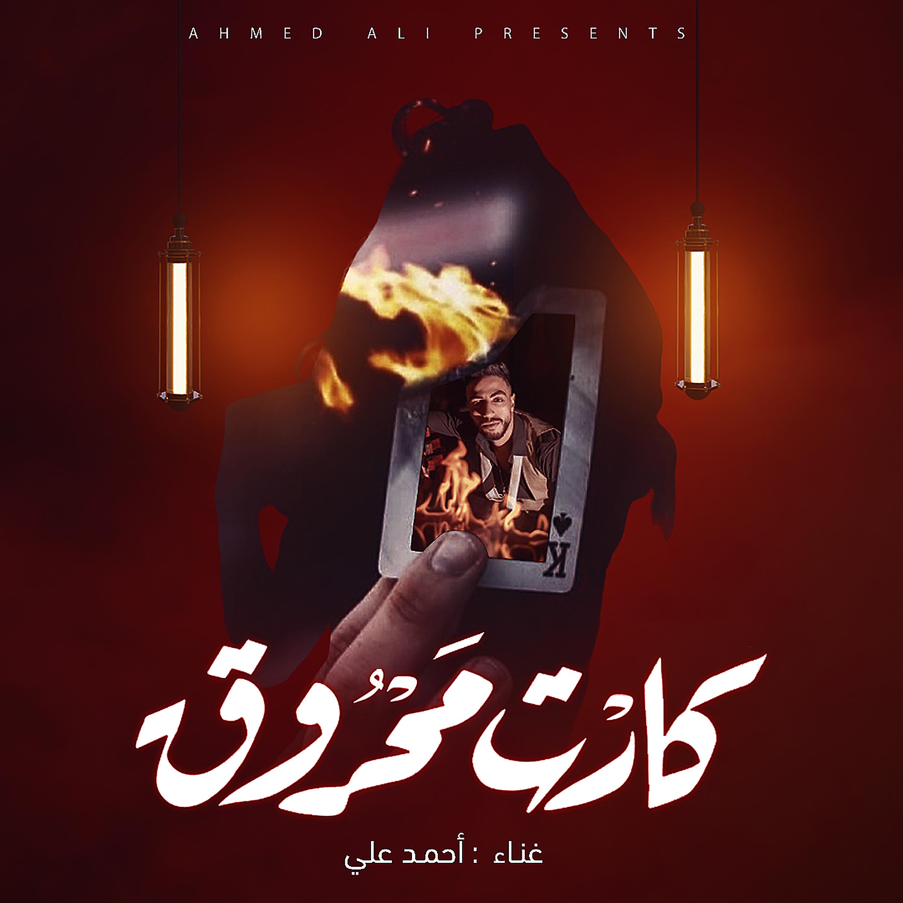 Постер альбома اغنية - كارت محروق - احمد علي - kart mahrok Ahmed Ali