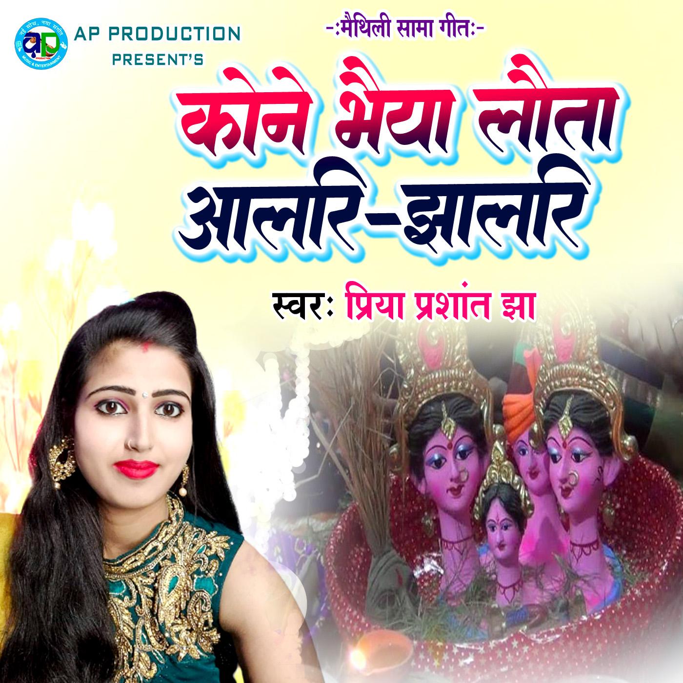 Постер альбома Kone Bhaiya Lauta Alari Jhalari