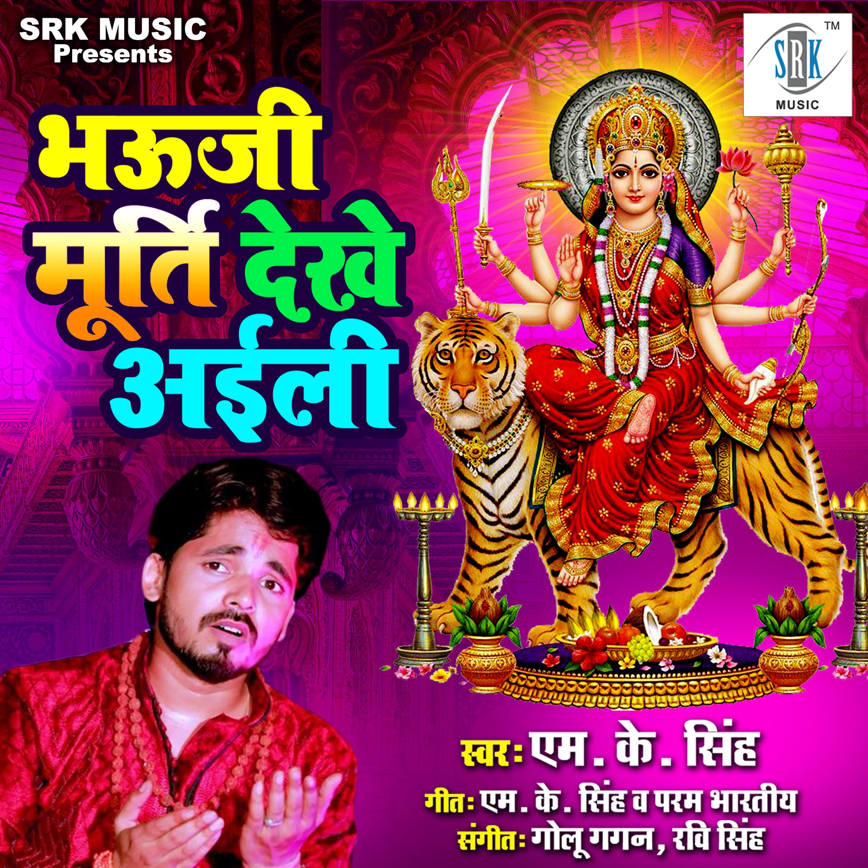 Постер альбома Bhauji Murti Dekhe Aaili