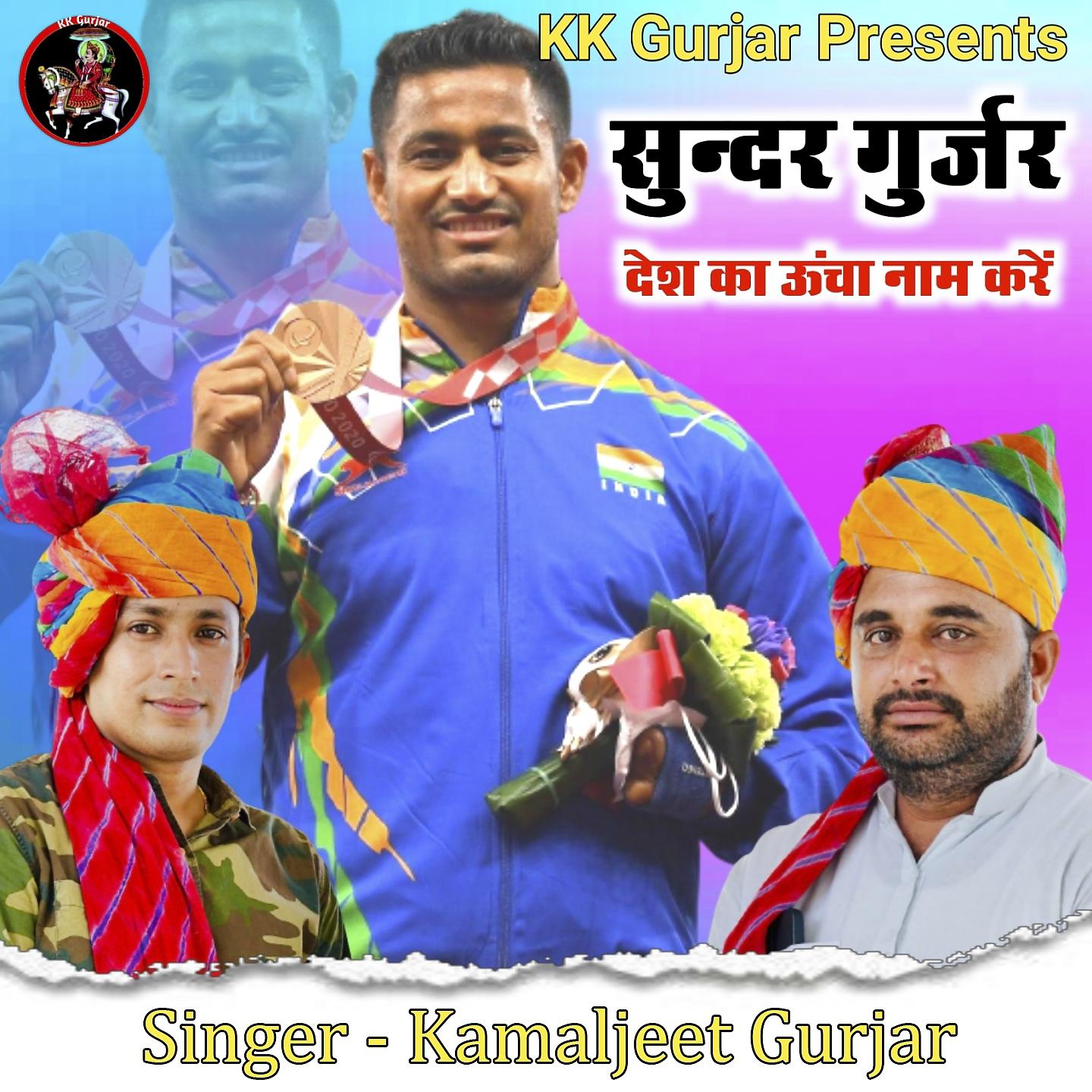 Постер альбома Sundar Gurjar Desh Ka Ucha Nam Kre
