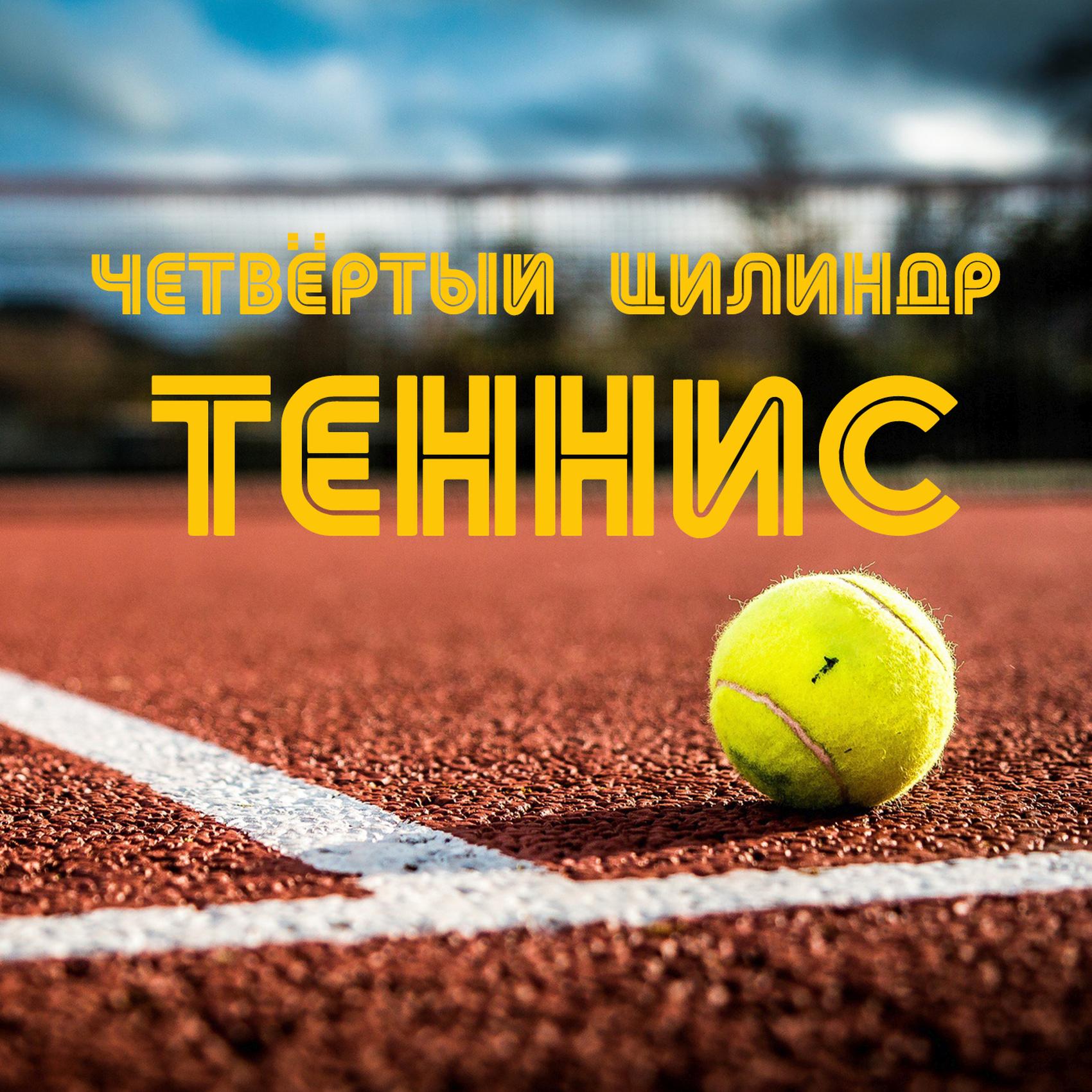 Постер альбома Теннис