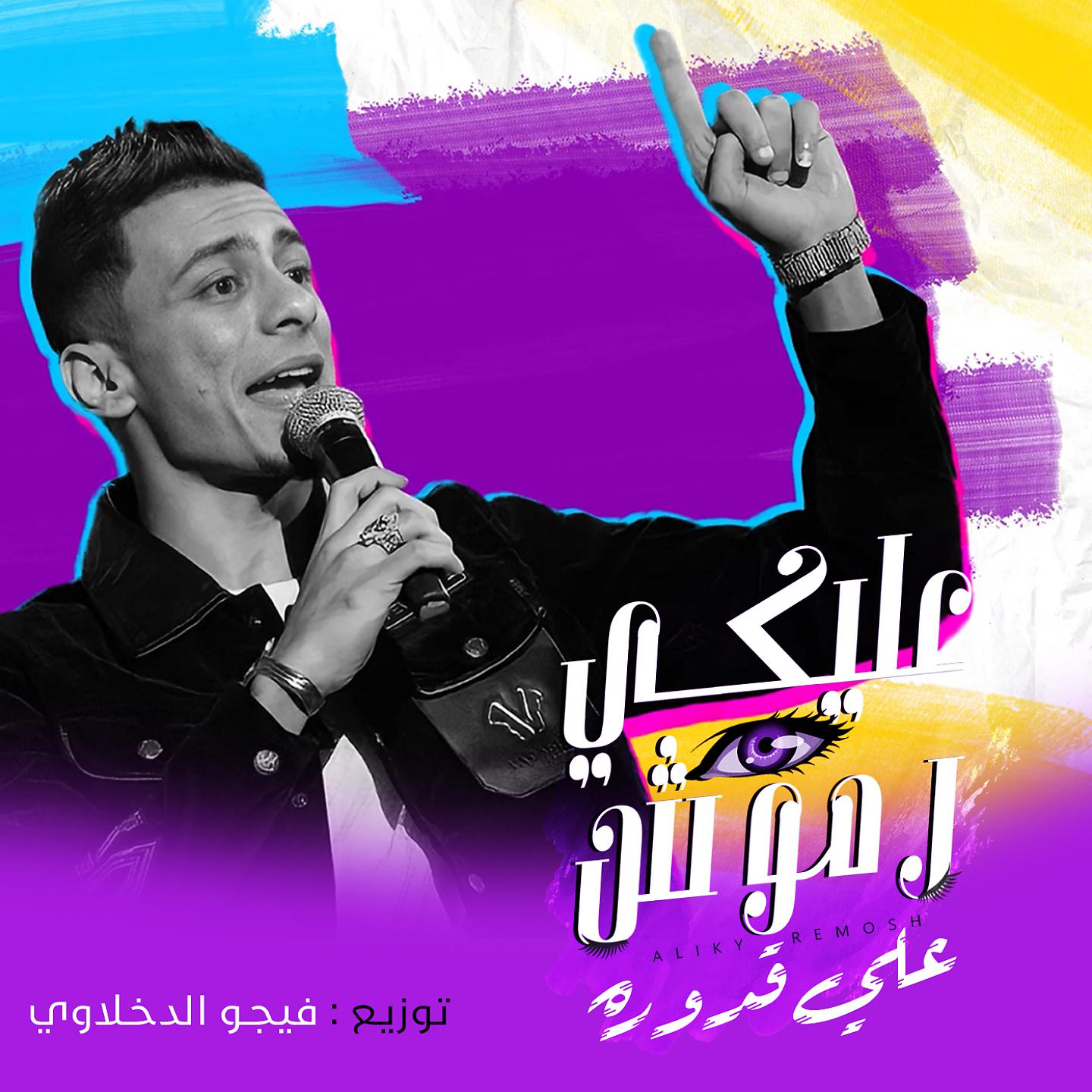 Постер альбома عليكي رموش