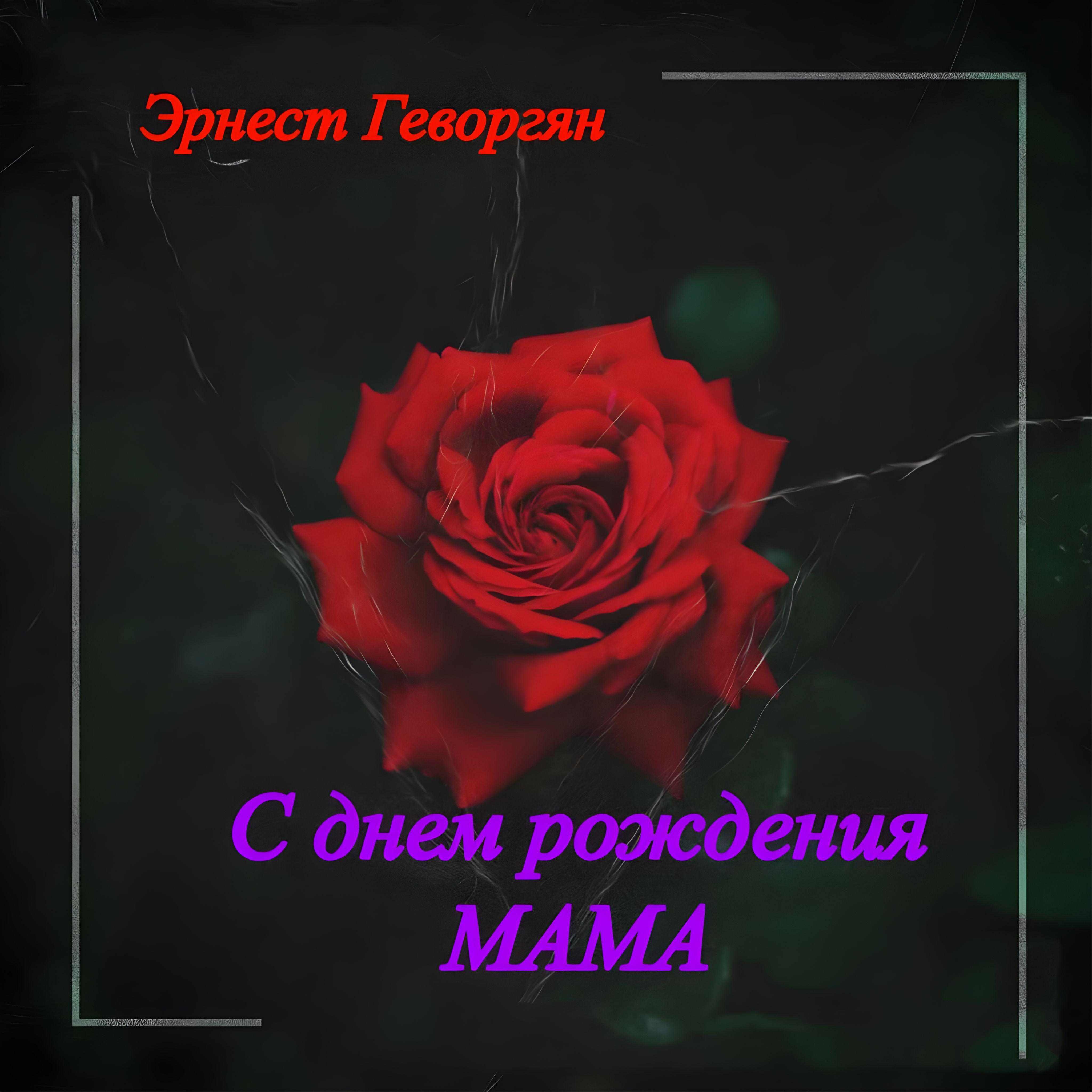 Постер альбома С днем рождения Мама