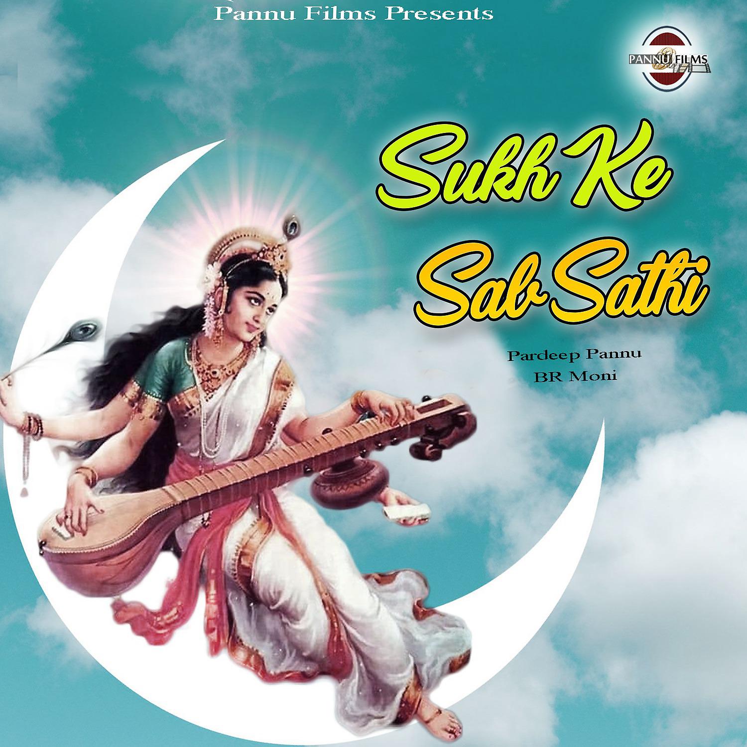 Постер альбома Sukh Ke Sab Sathi