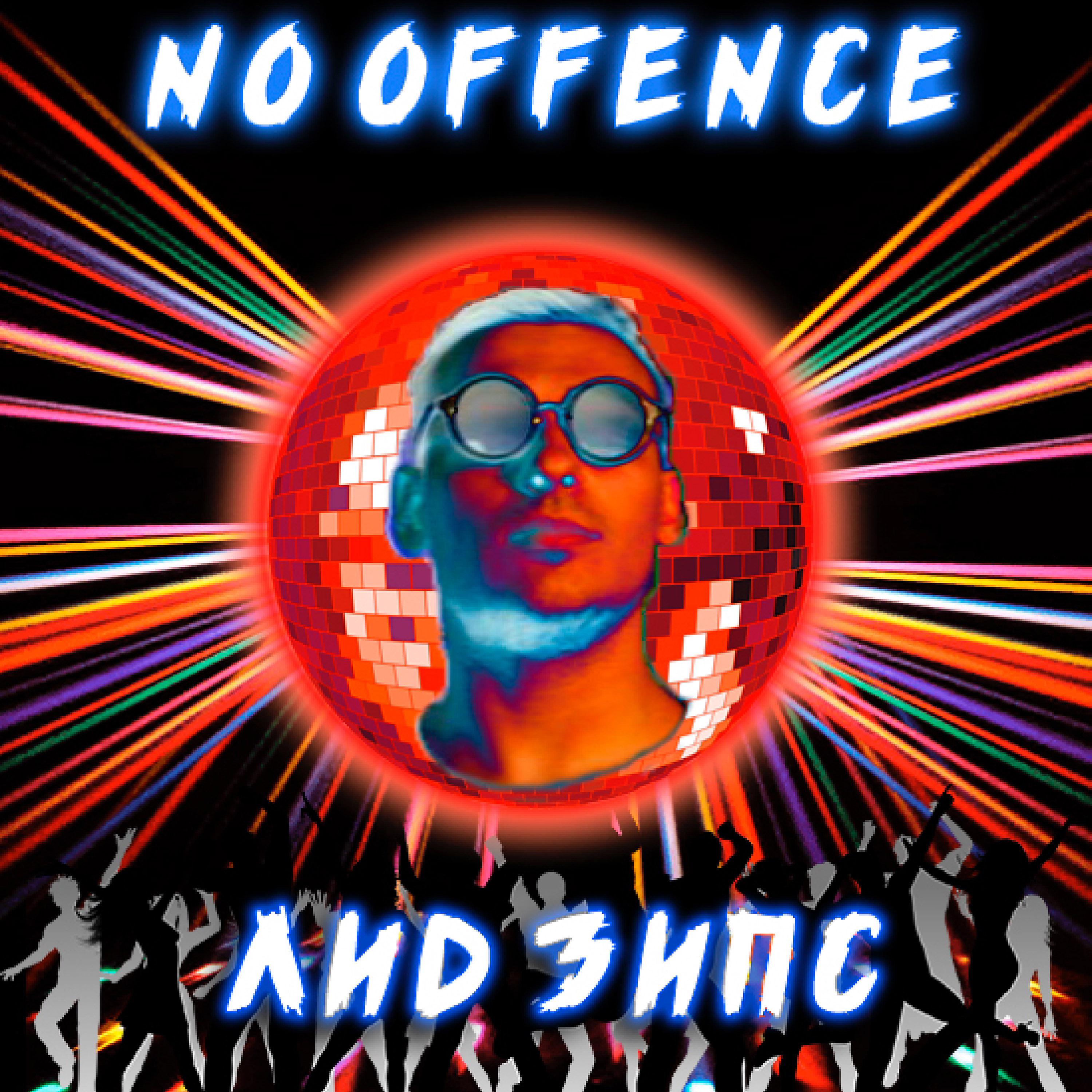 Постер альбома No Offence