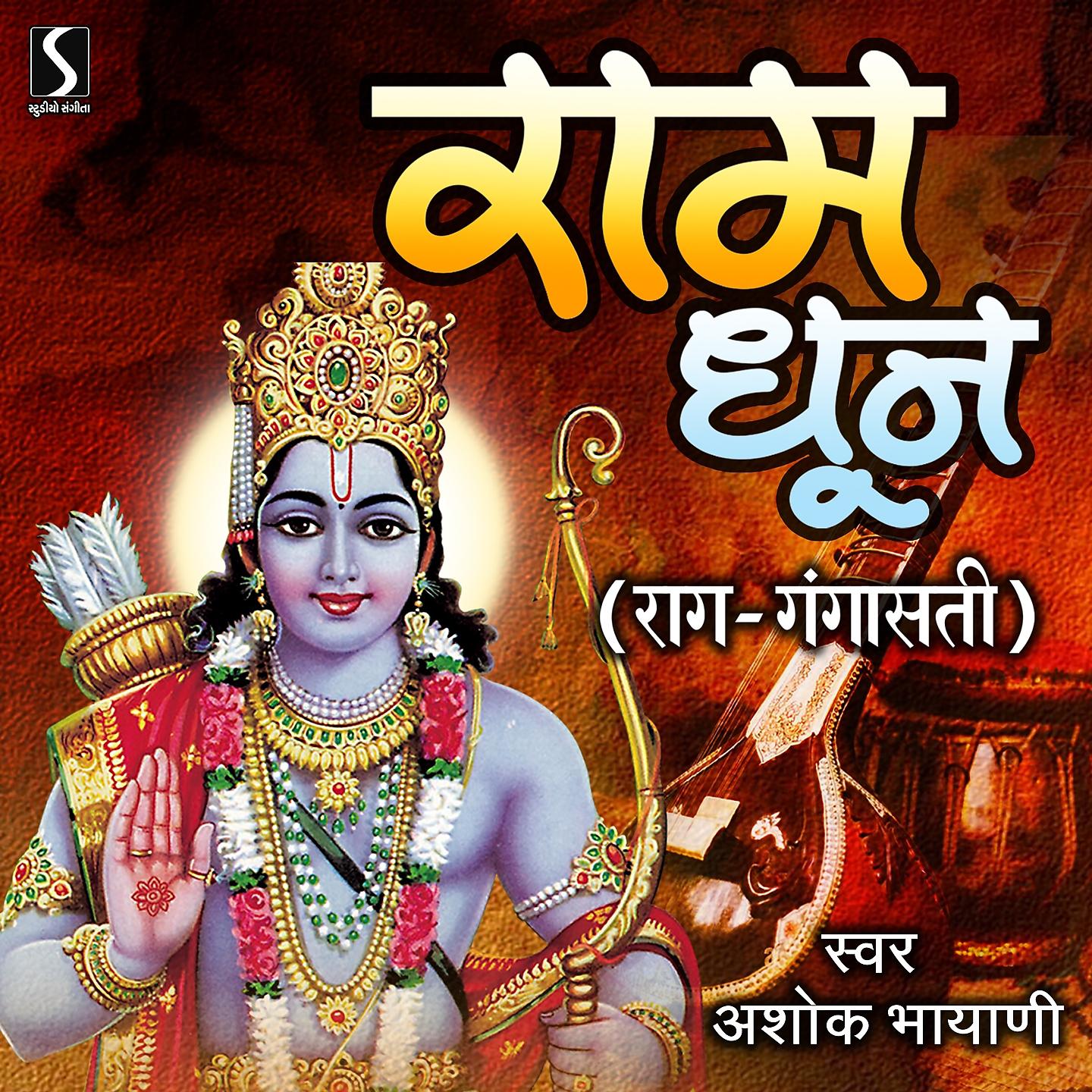 Постер альбома Ram Dhun - Raga Gangasati