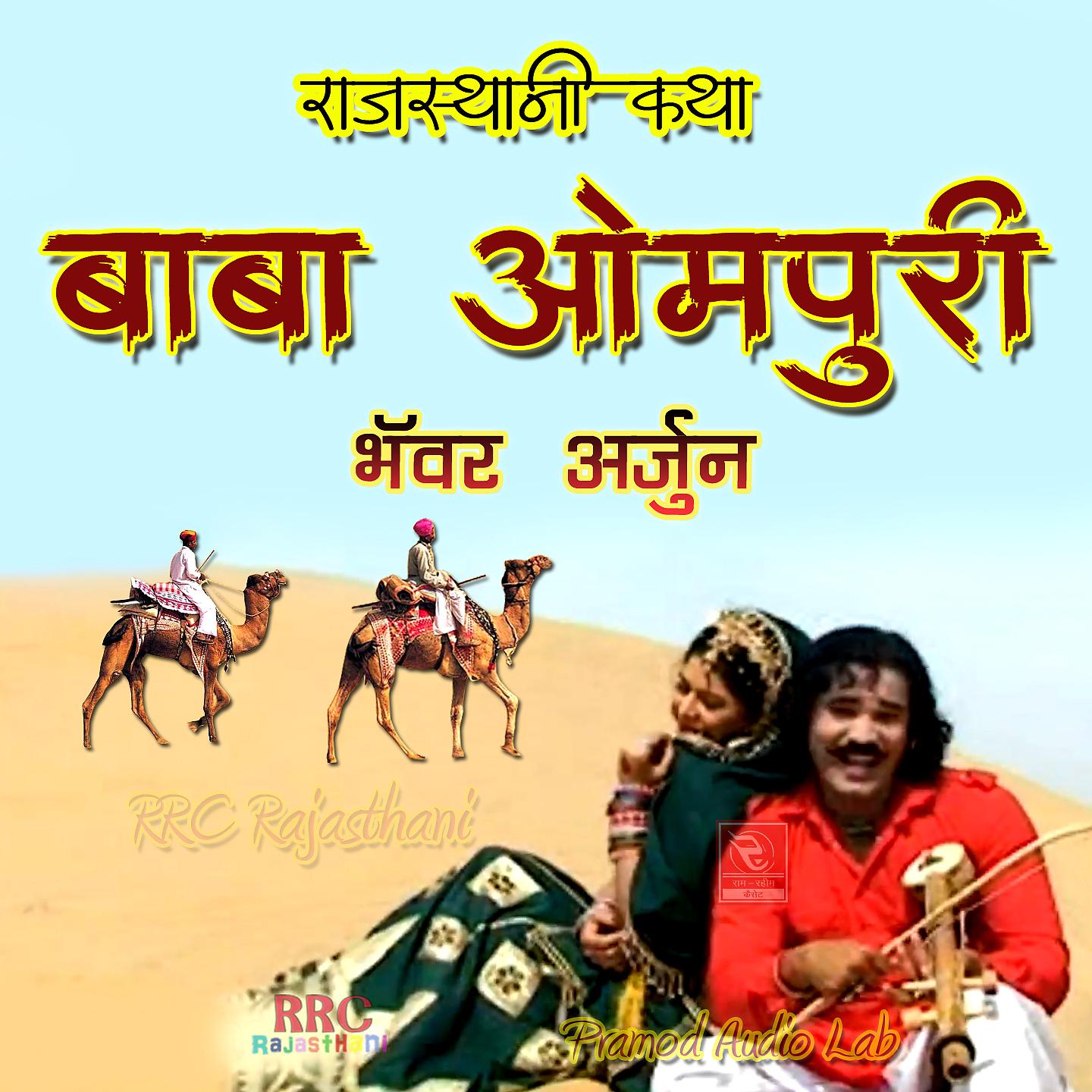Постер альбома Baba Ompuri Rajasthani Katha