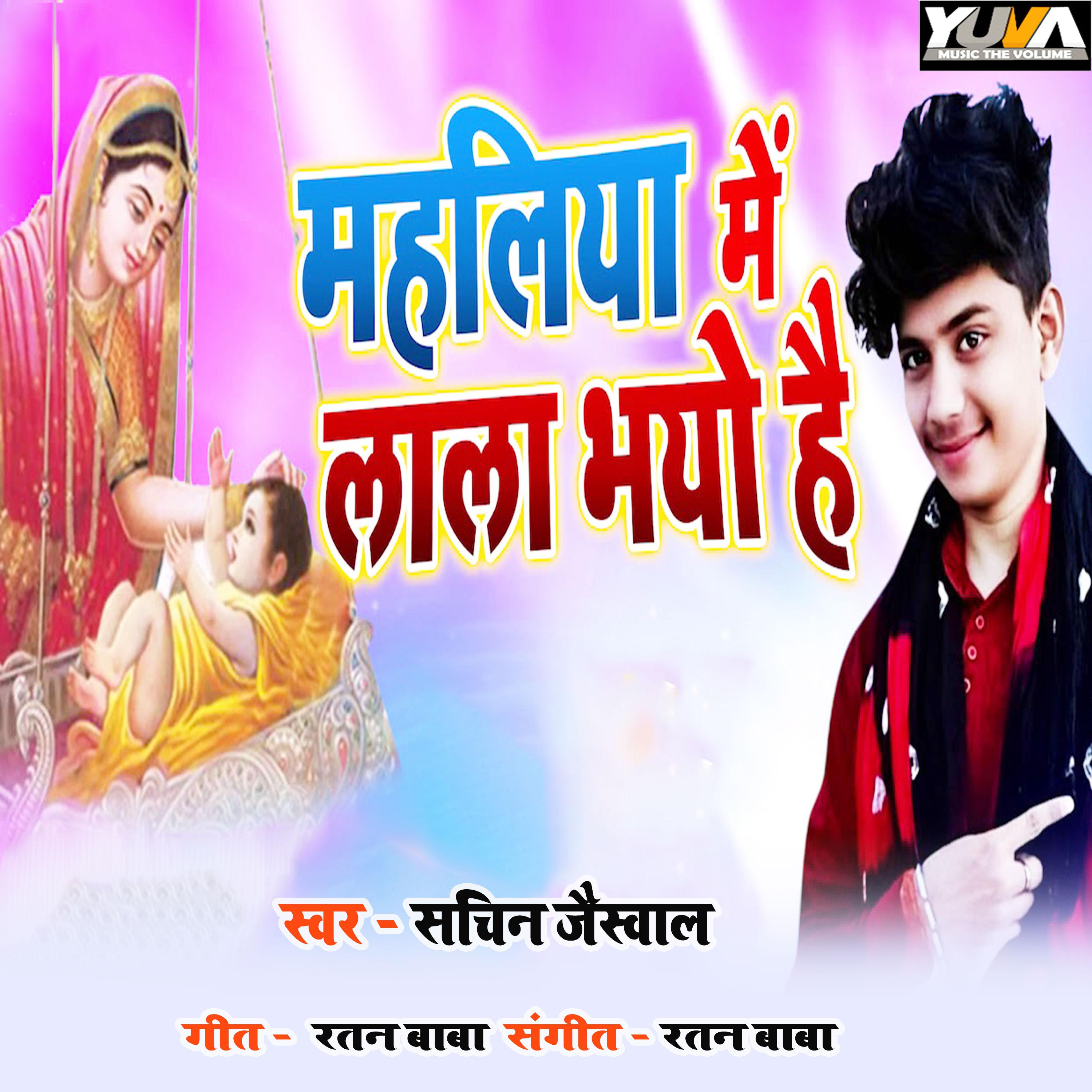 Постер альбома Mahaliya Me Lala Bhayo Hai